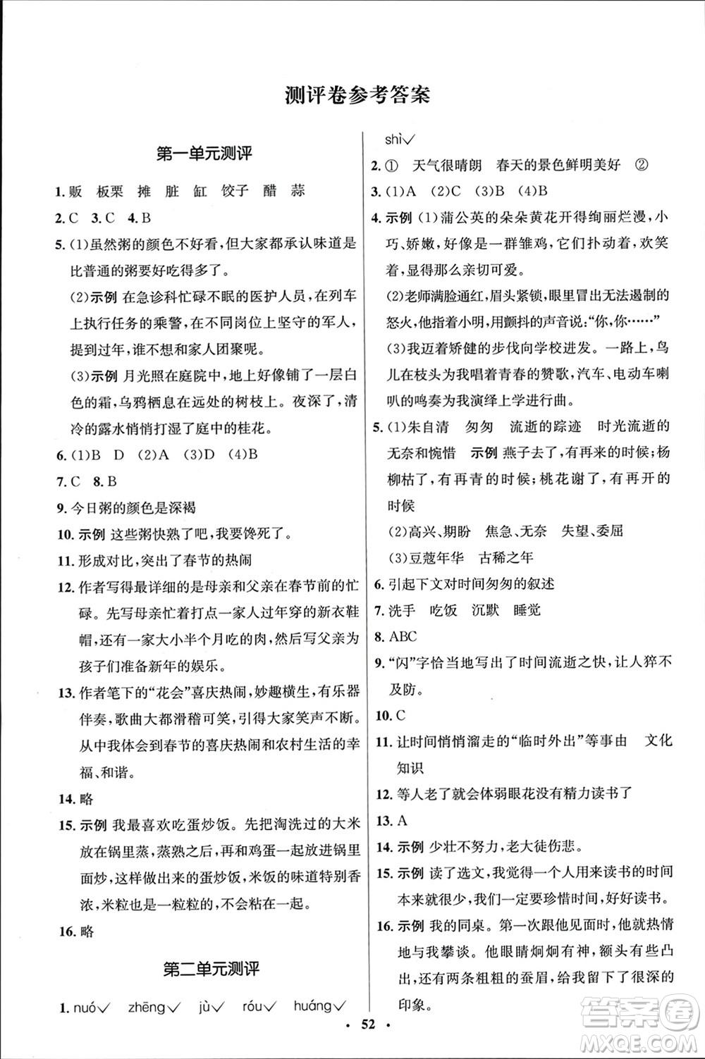 山東人民出版社2024年春初中同步練習(xí)冊(cè)六年級(jí)語(yǔ)文下冊(cè)五四制人教版參考答案