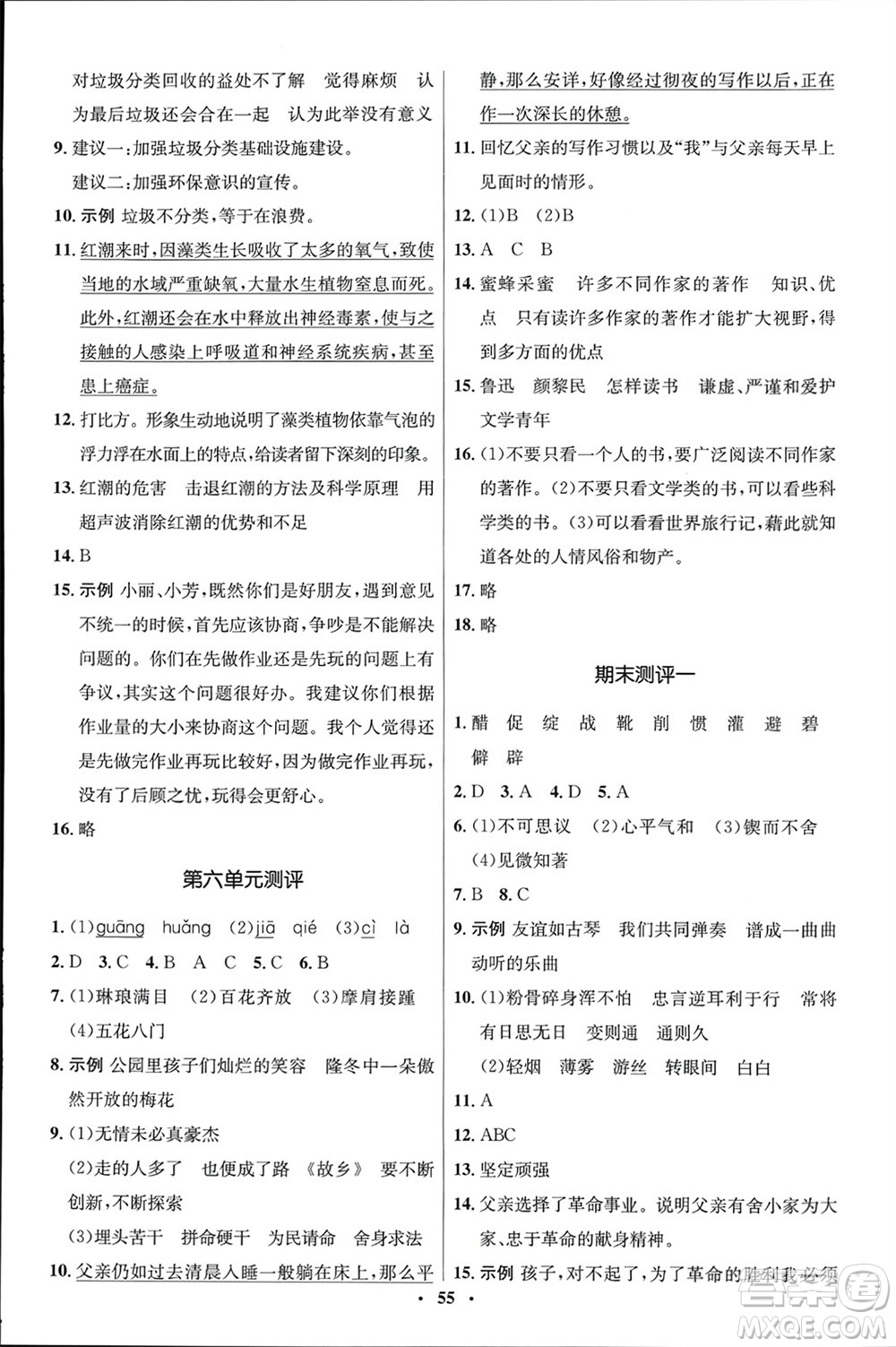 山東人民出版社2024年春初中同步練習(xí)冊(cè)六年級(jí)語(yǔ)文下冊(cè)五四制人教版參考答案