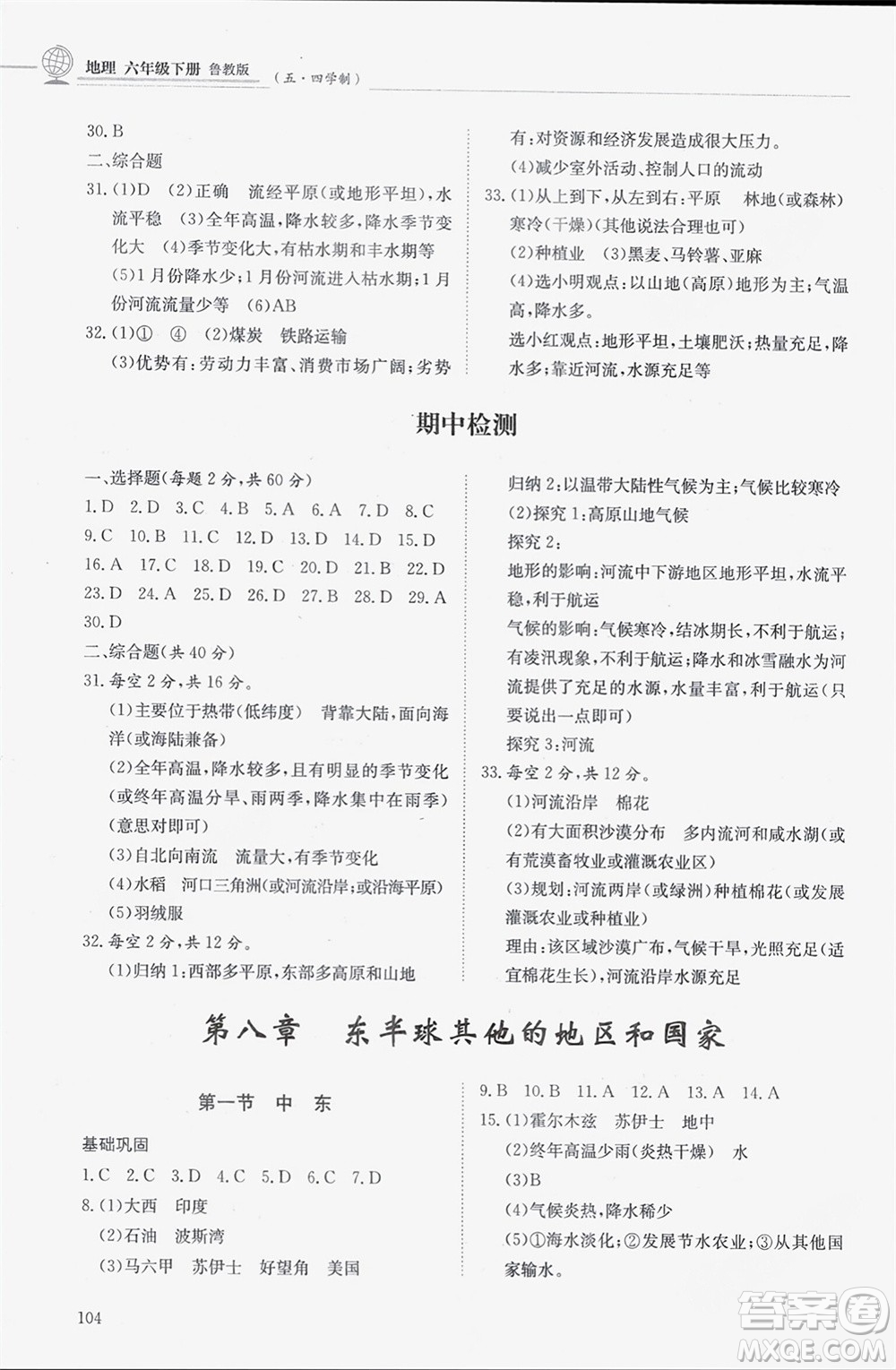 明天出版社2024年春初中同步練習(xí)冊(cè)六年級(jí)地理下冊(cè)五四制魯教版參考答案