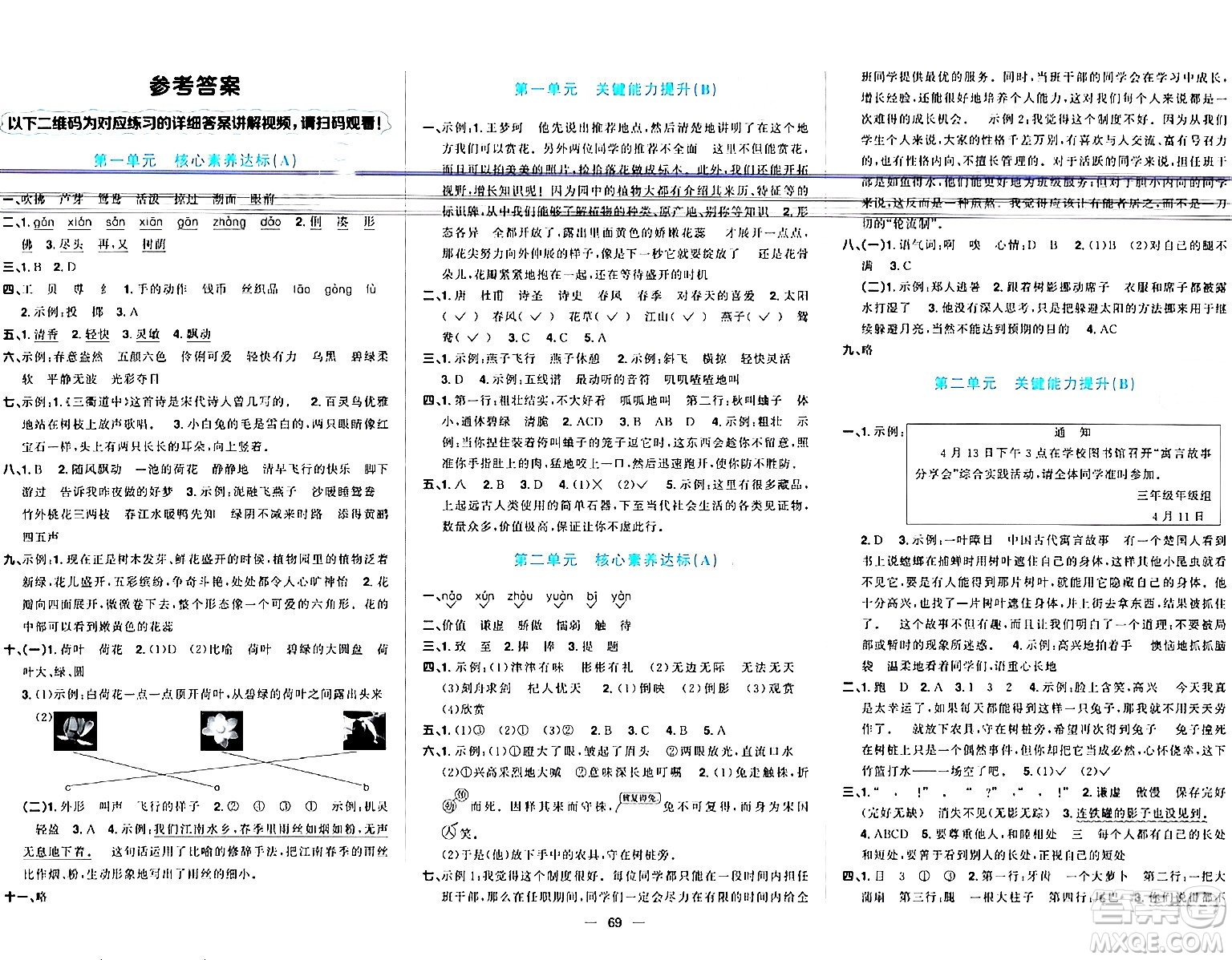 江西教育出版社2024年春陽光同學(xué)一線名師全優(yōu)好卷三年級語文下冊人教版答案