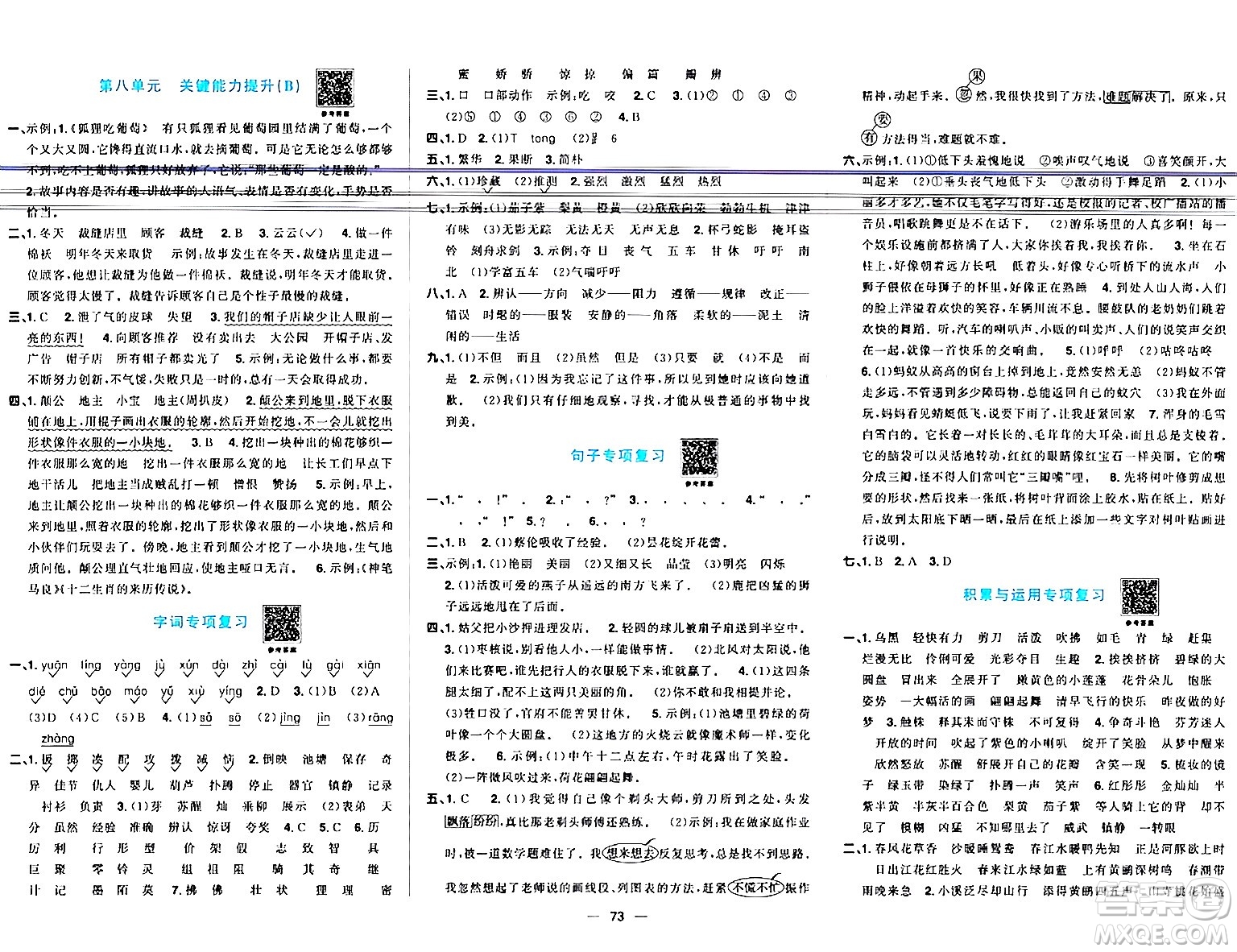 江西教育出版社2024年春陽光同學(xué)一線名師全優(yōu)好卷三年級語文下冊人教版答案