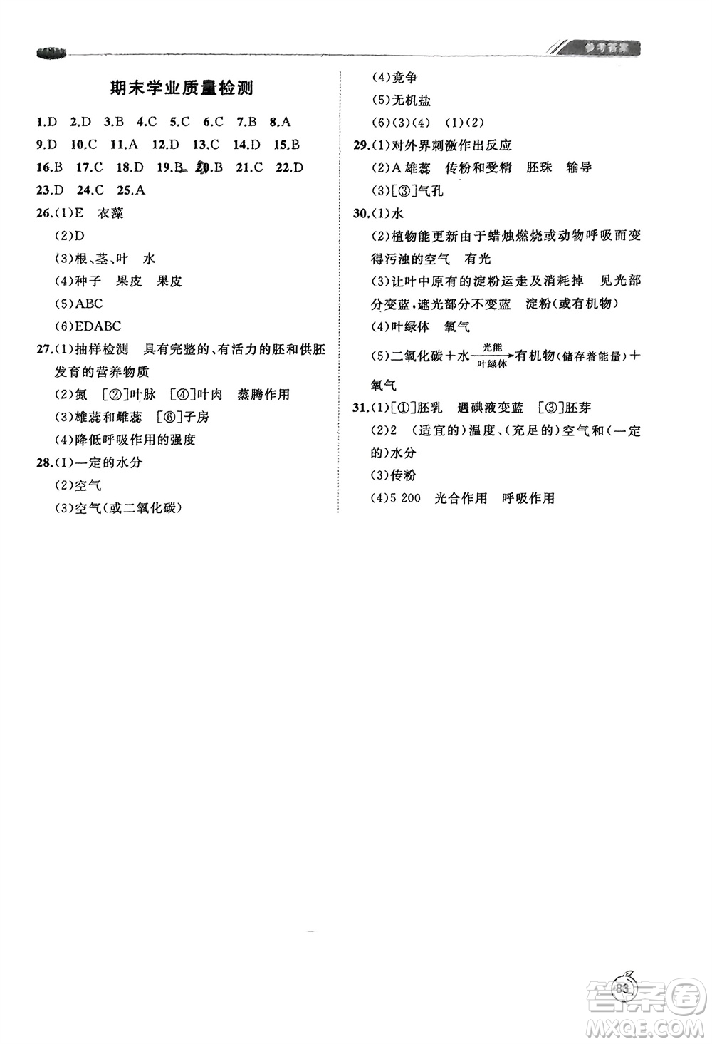 山東友誼出版社2024年春初中同步練習(xí)冊(cè)六年級(jí)生物下冊(cè)五四制魯科版參考答案