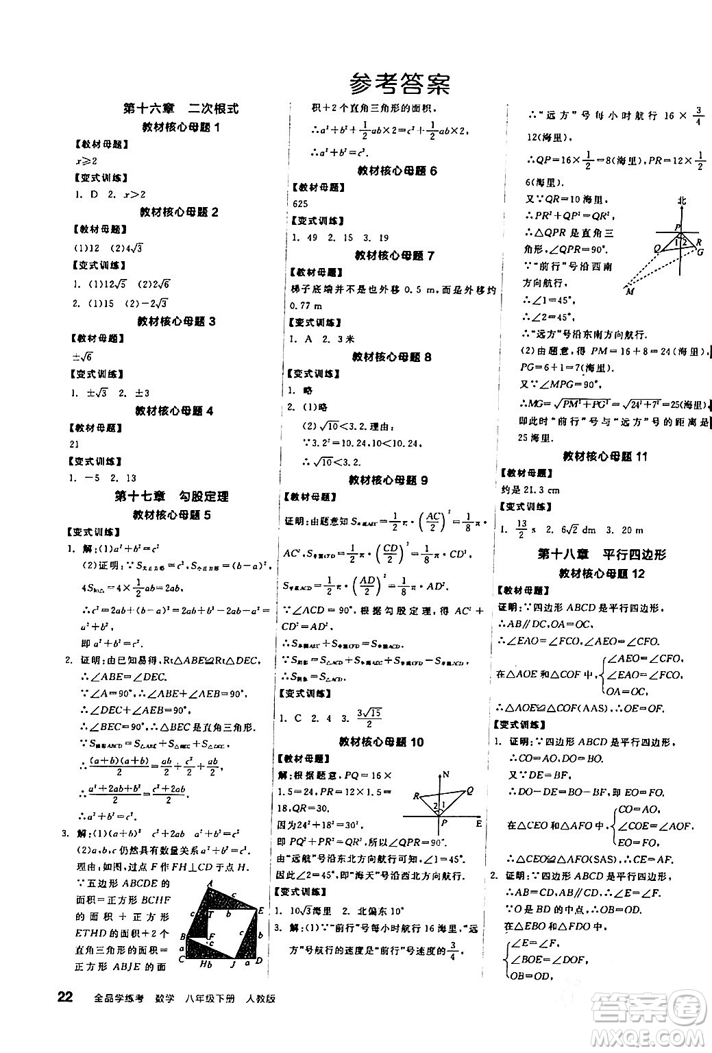 陽(yáng)光出版社2024年春全品學(xué)練考八年級(jí)數(shù)學(xué)下冊(cè)人教版答案