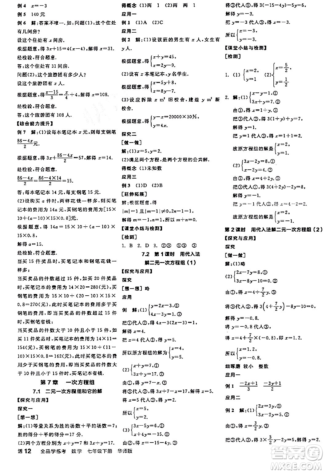 陽(yáng)光出版社2024年春全品學(xué)練考七年級(jí)數(shù)學(xué)下冊(cè)華師版答案