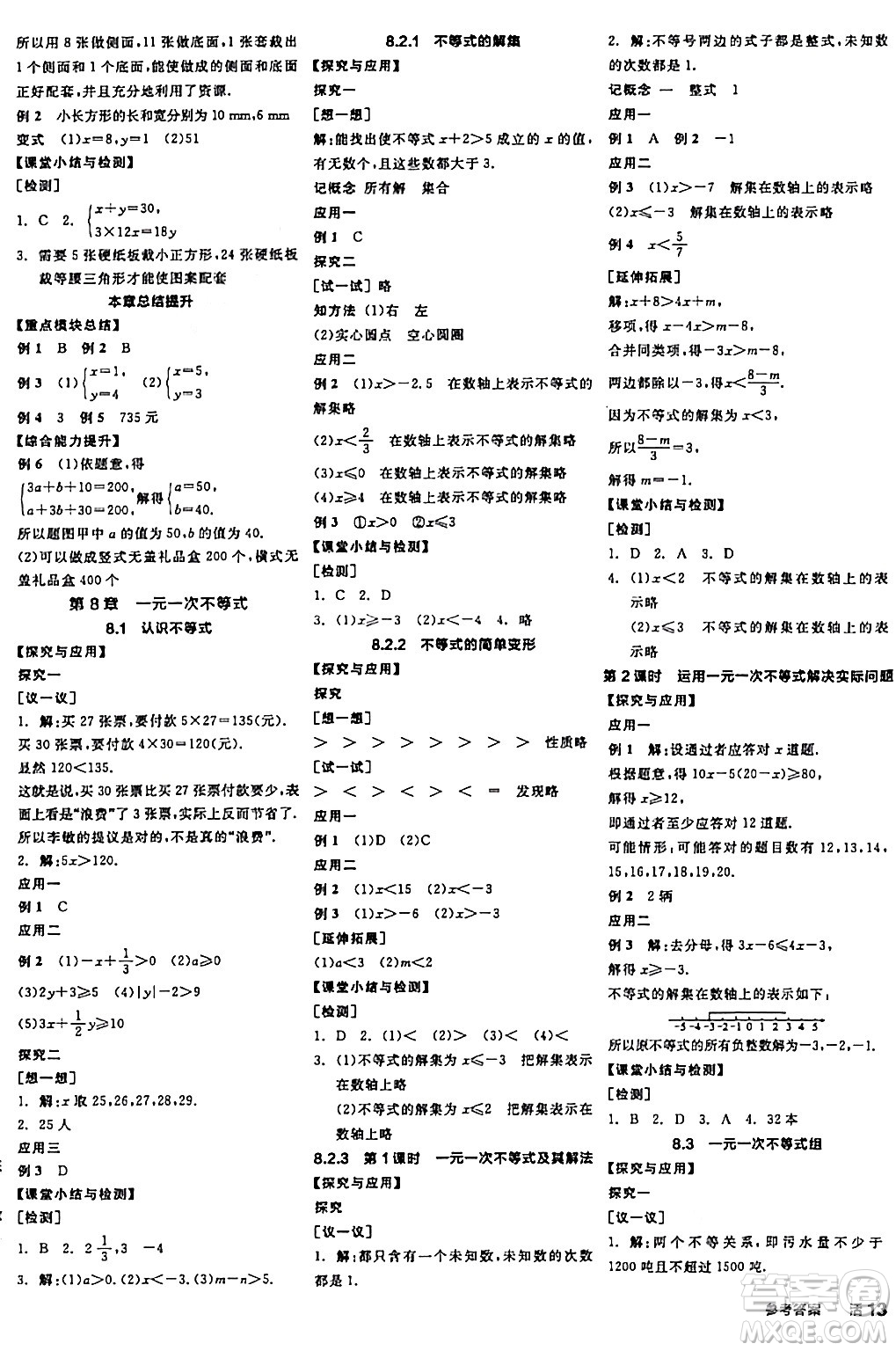 陽(yáng)光出版社2024年春全品學(xué)練考七年級(jí)數(shù)學(xué)下冊(cè)華師版答案