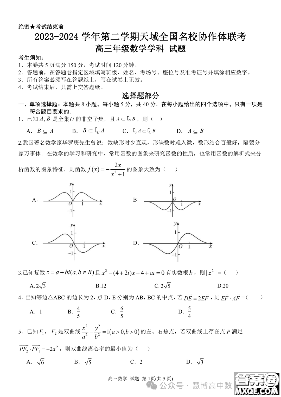 2024屆安徽天域全國名校協(xié)作體高三下學(xué)期聯(lián)考二模數(shù)學(xué)試題答案