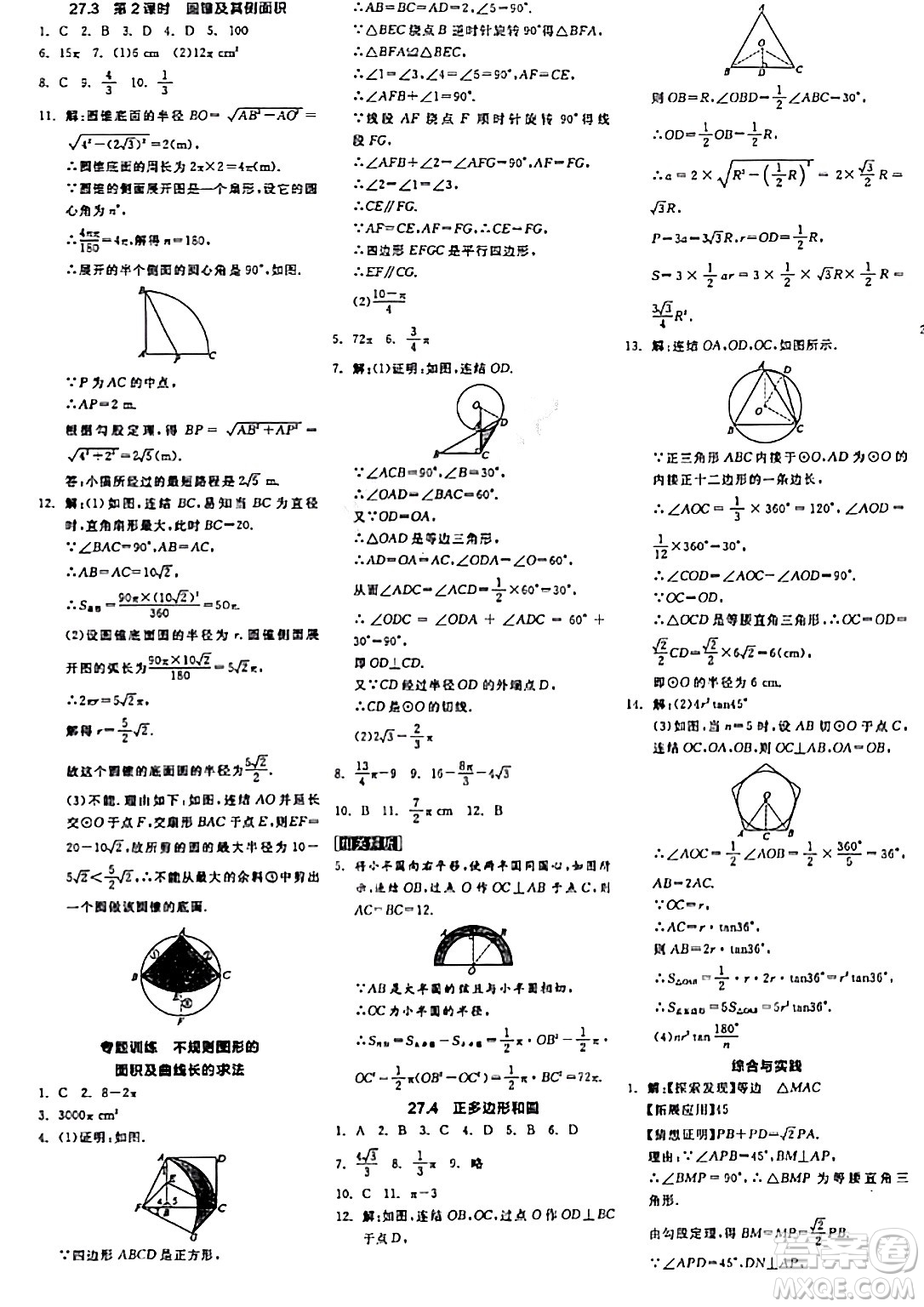 陽(yáng)光出版社2024年春全品學(xué)練考九年級(jí)數(shù)學(xué)下冊(cè)華師版答案