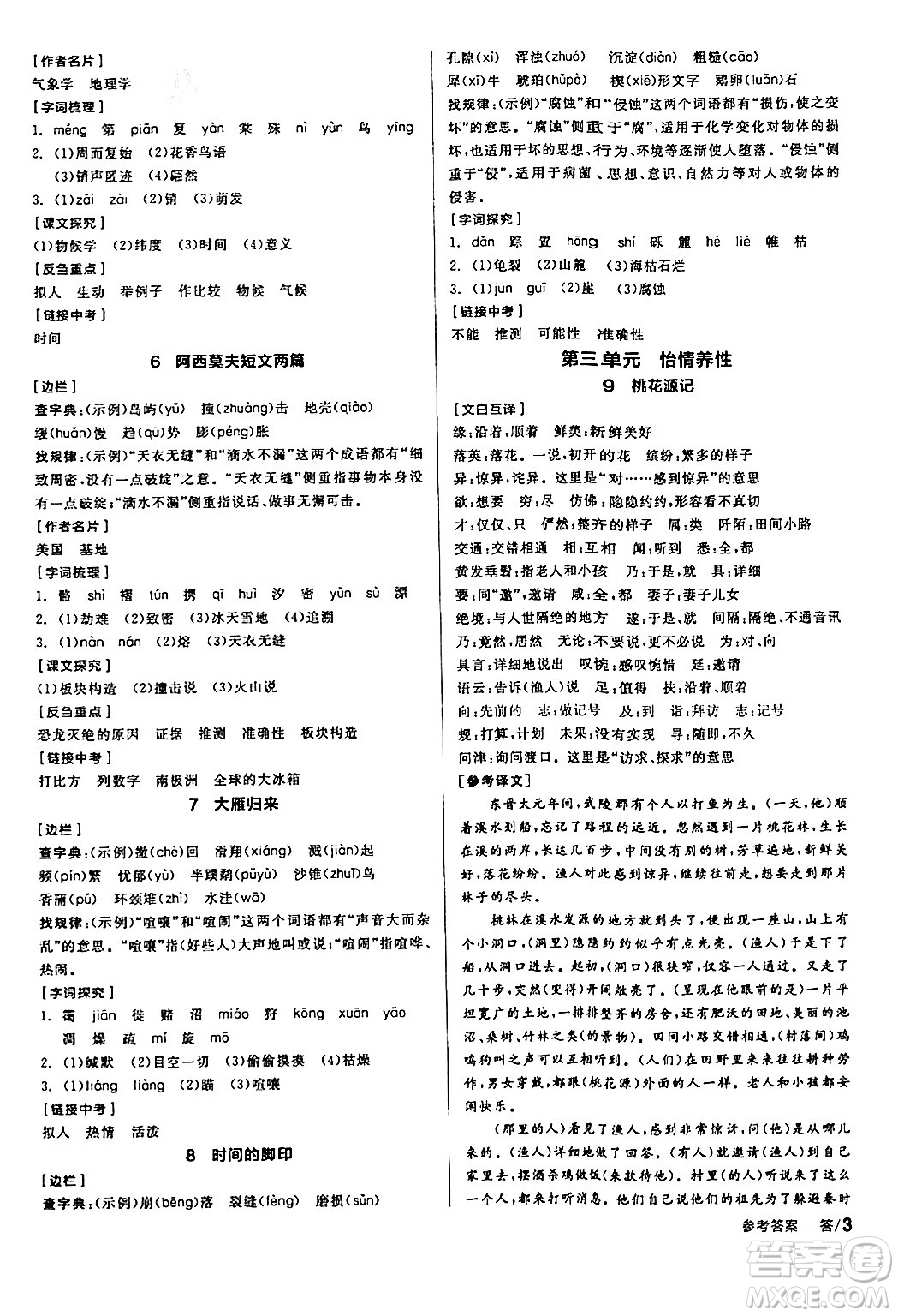 天津人民出版社2024年春全品學練考八年級語文下冊通用版答案