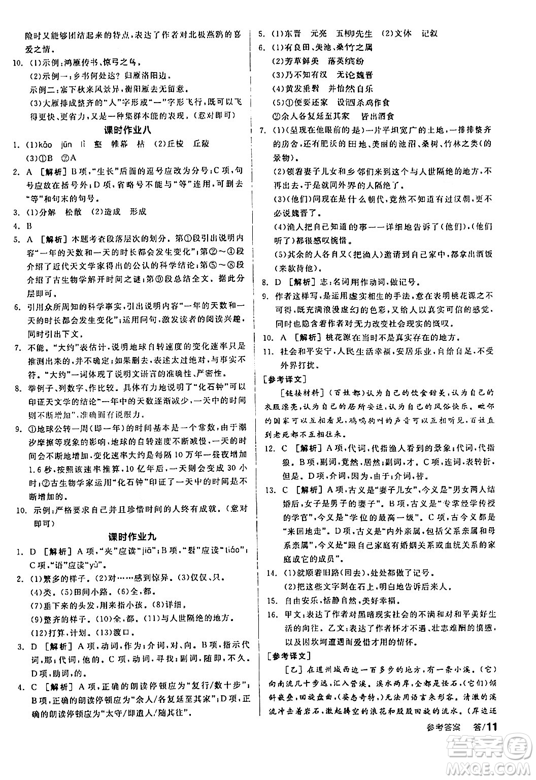 天津人民出版社2024年春全品學練考八年級語文下冊通用版答案