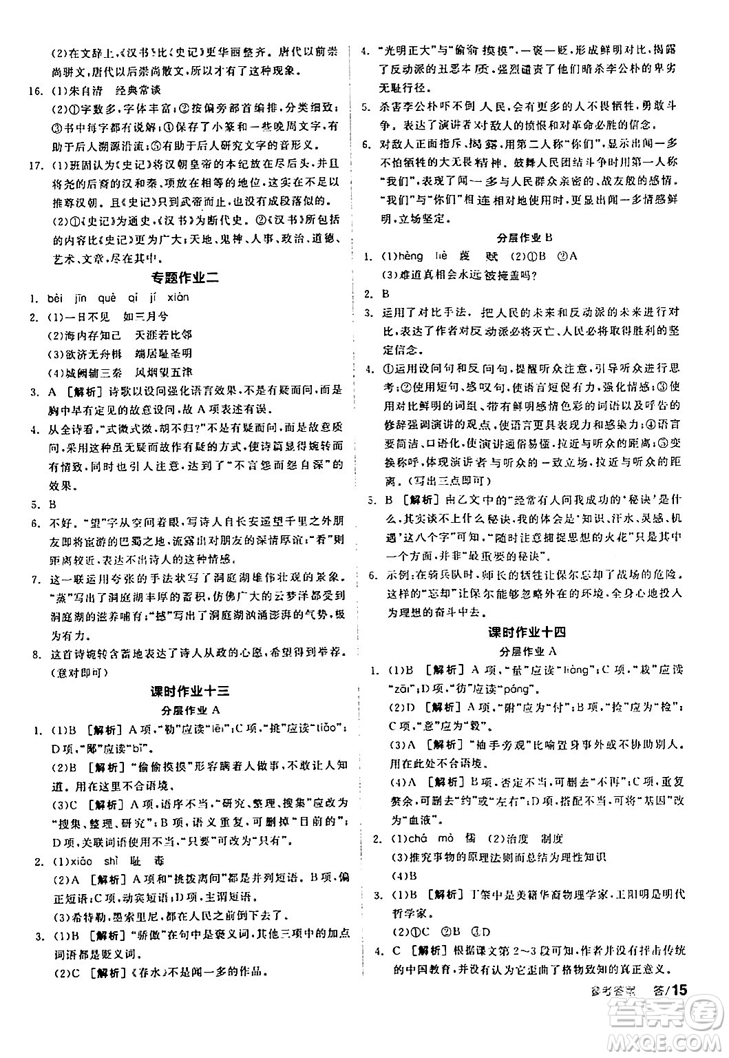 天津人民出版社2024年春全品學練考八年級語文下冊通用版答案