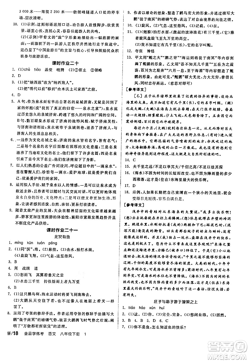 天津人民出版社2024年春全品學練考八年級語文下冊通用版答案