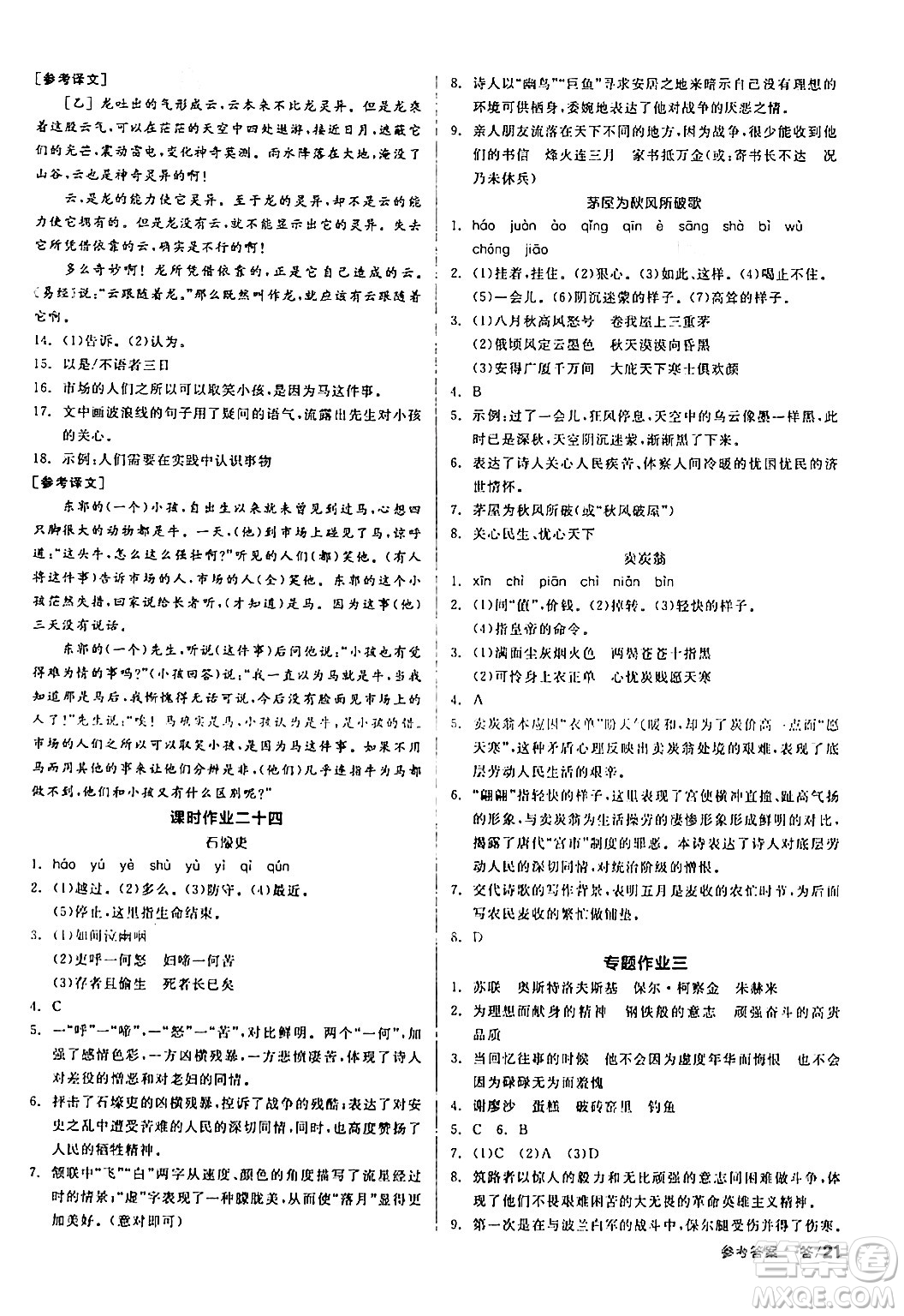 天津人民出版社2024年春全品學練考八年級語文下冊通用版答案