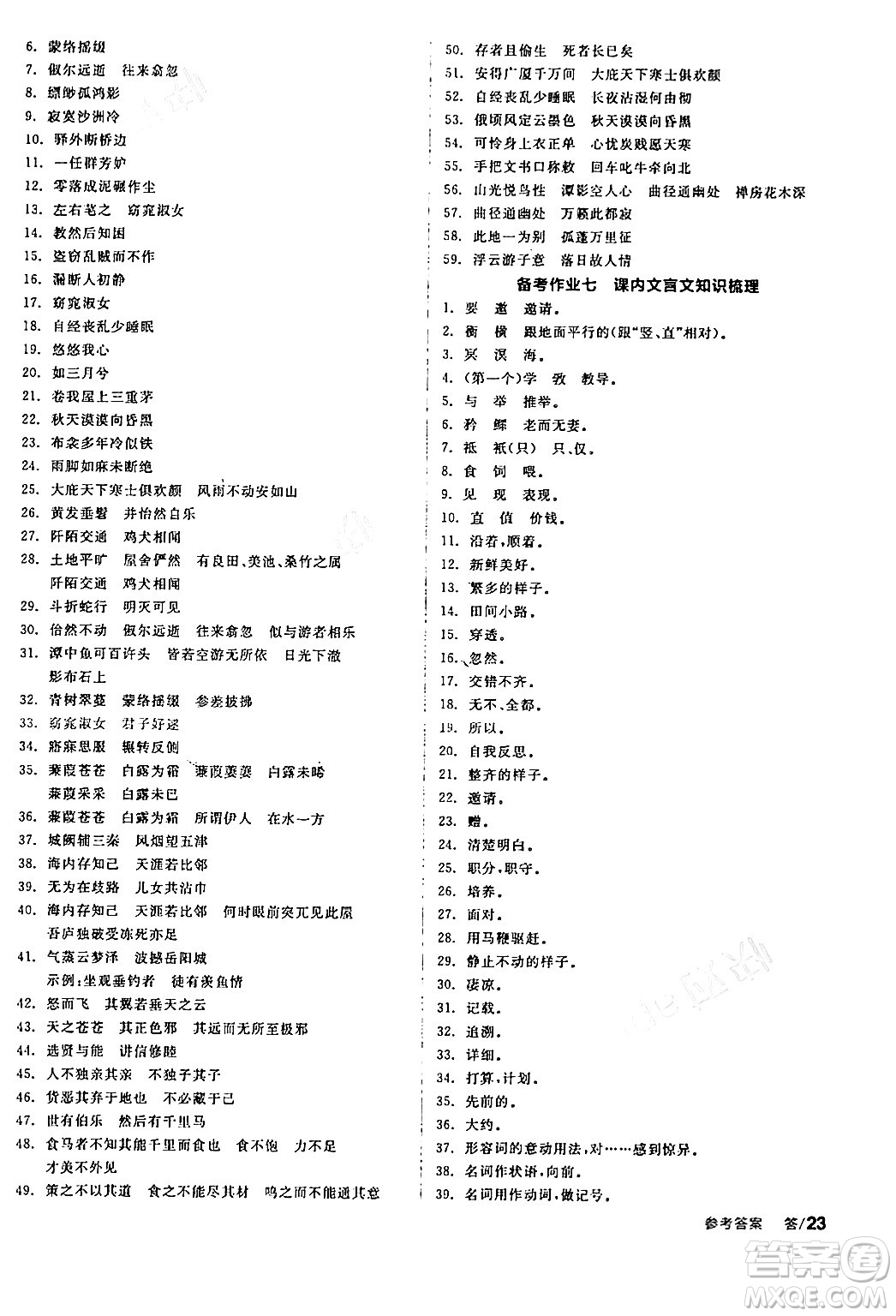 天津人民出版社2024年春全品學練考八年級語文下冊通用版答案