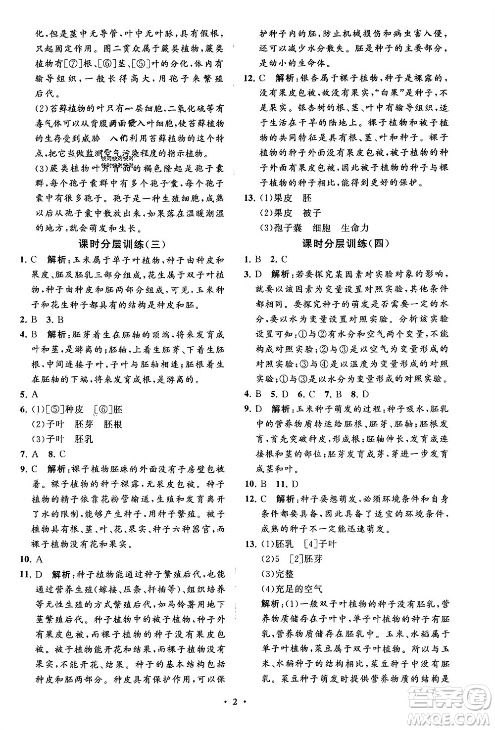 山東教育出版社2024年春初中同步練習(xí)冊(cè)分層卷六年級(jí)生物下冊(cè)五四制魯科版參考答案