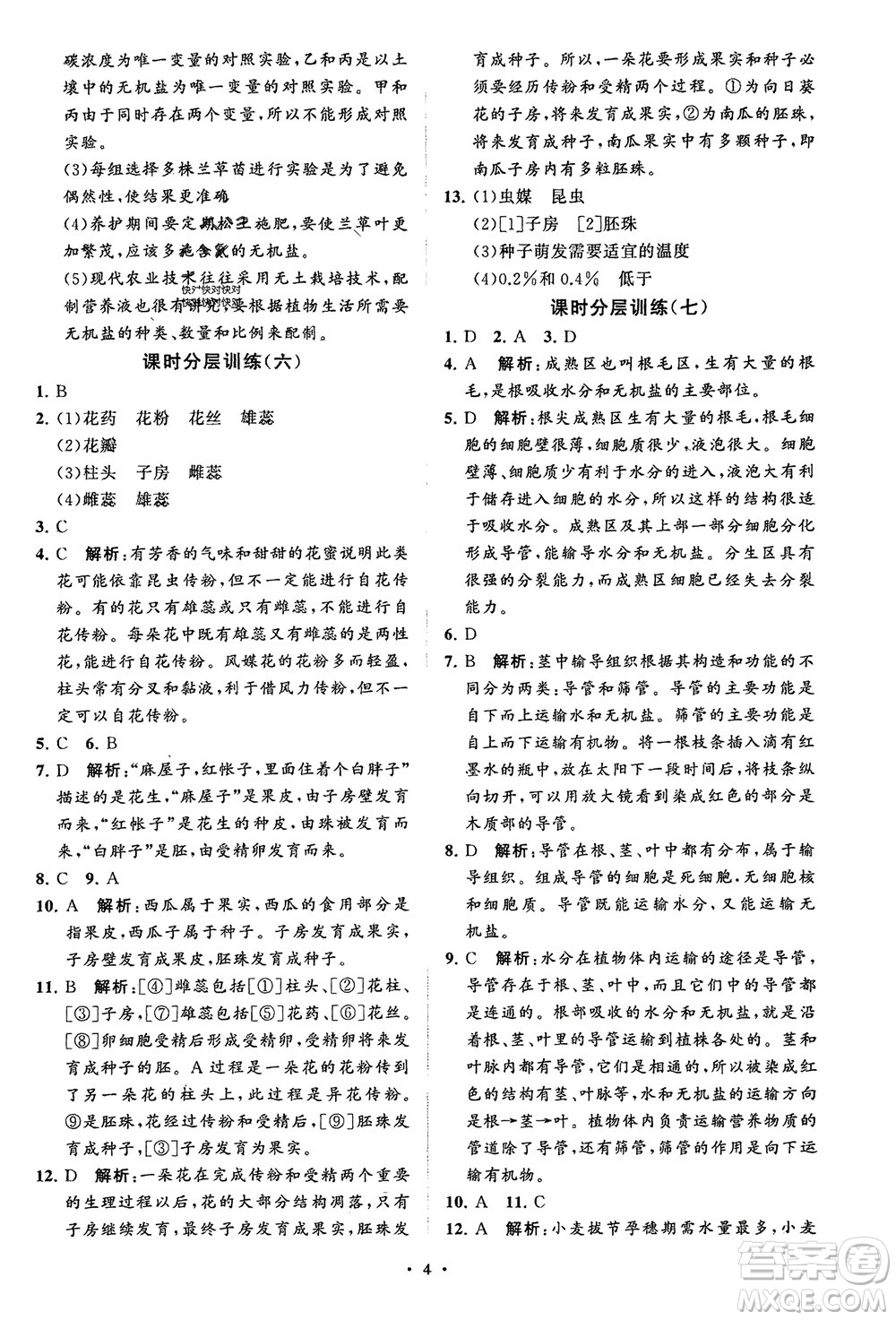 山東教育出版社2024年春初中同步練習(xí)冊(cè)分層卷六年級(jí)生物下冊(cè)五四制魯科版參考答案