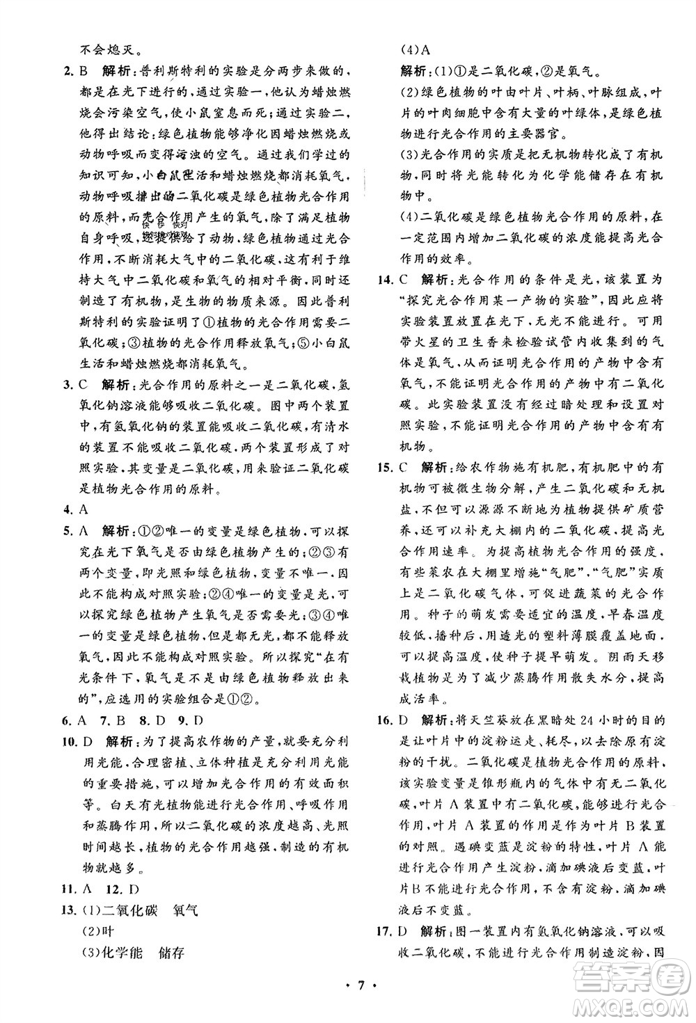 山東教育出版社2024年春初中同步練習(xí)冊(cè)分層卷六年級(jí)生物下冊(cè)五四制魯科版參考答案