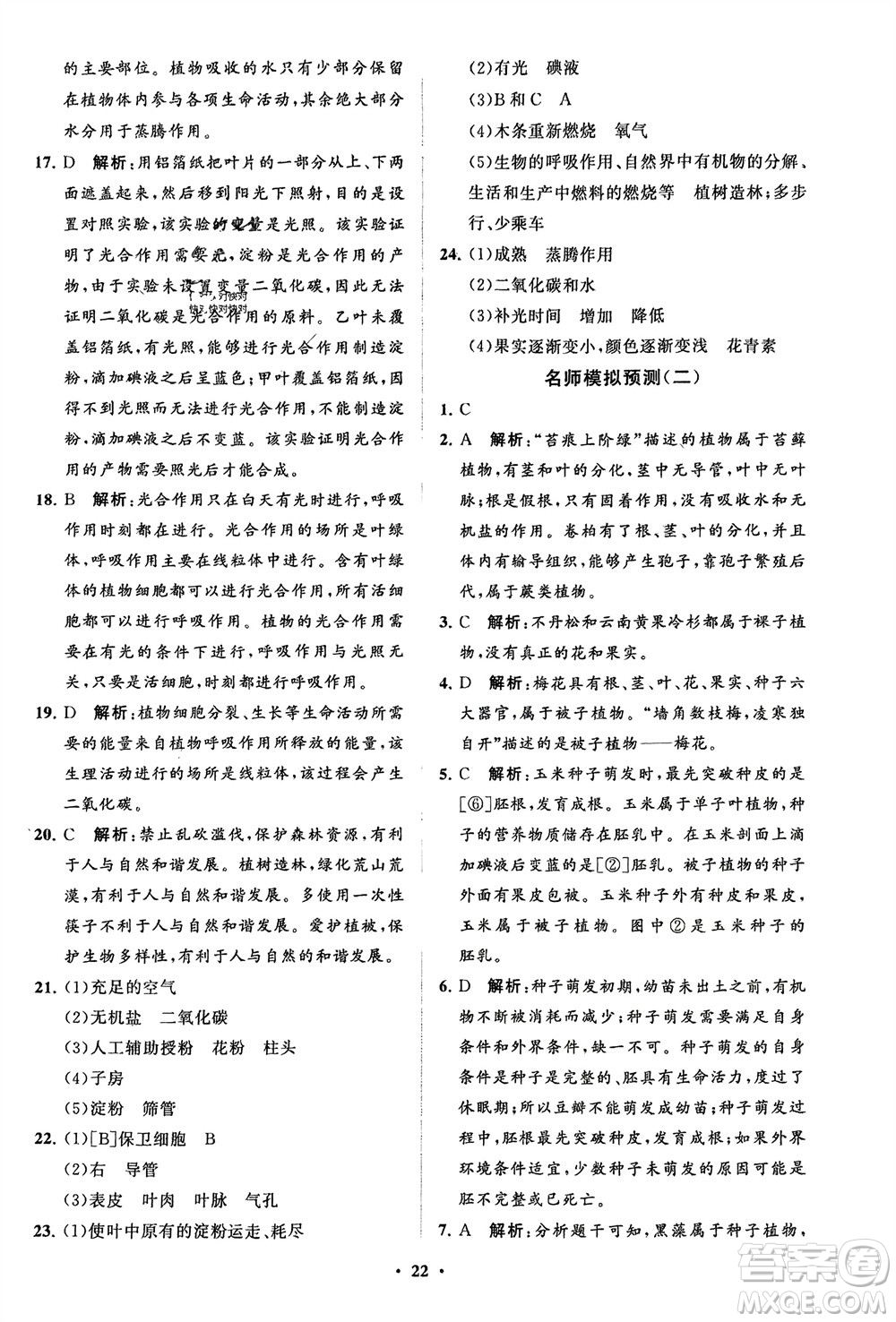 山東教育出版社2024年春初中同步練習(xí)冊(cè)分層卷六年級(jí)生物下冊(cè)五四制魯科版參考答案