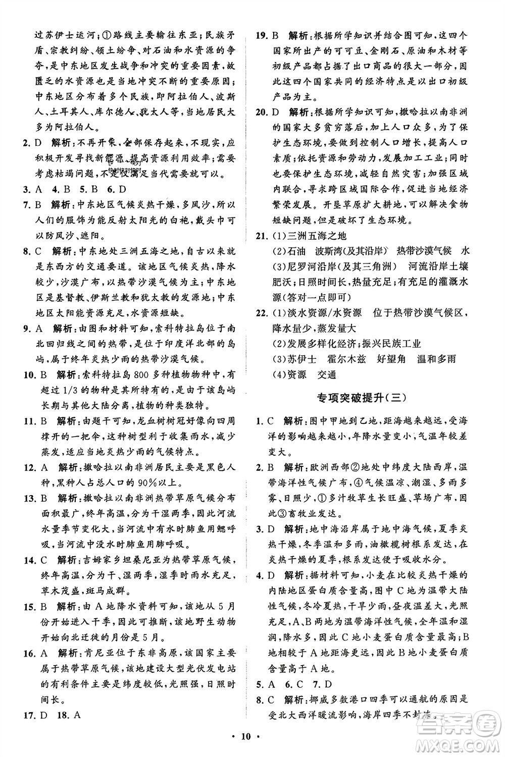 山東教育出版社2024年春初中同步練習(xí)冊(cè)分層卷六年級(jí)地理下冊(cè)五四制魯教版參考答案