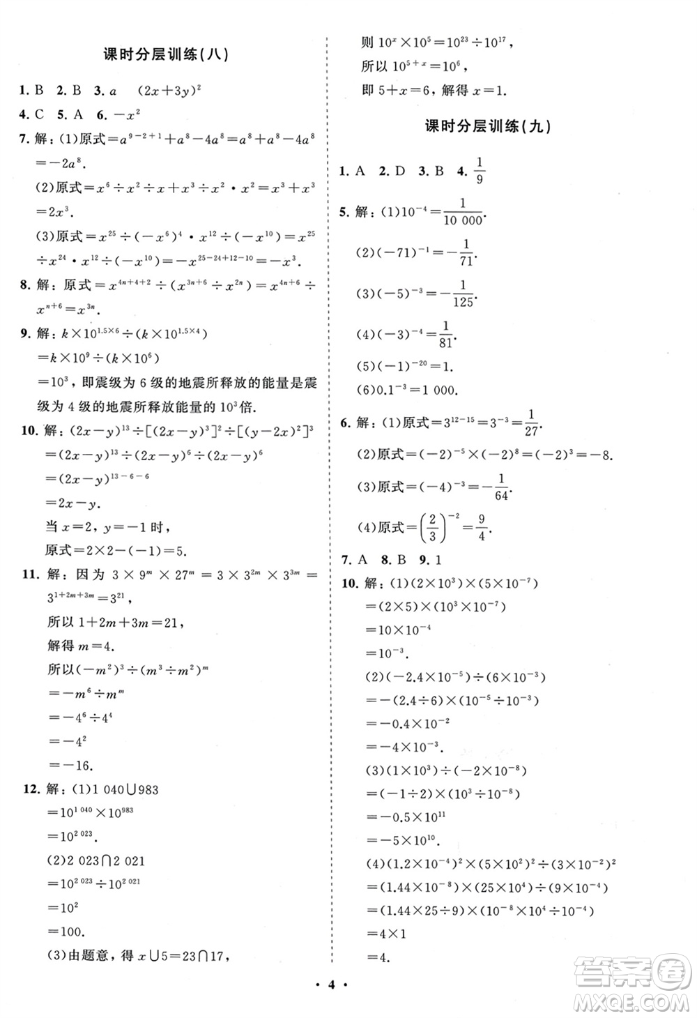 山東教育出版社2024年春初中同步練習冊分層卷六年級數(shù)學下冊五四制魯教版參考答案