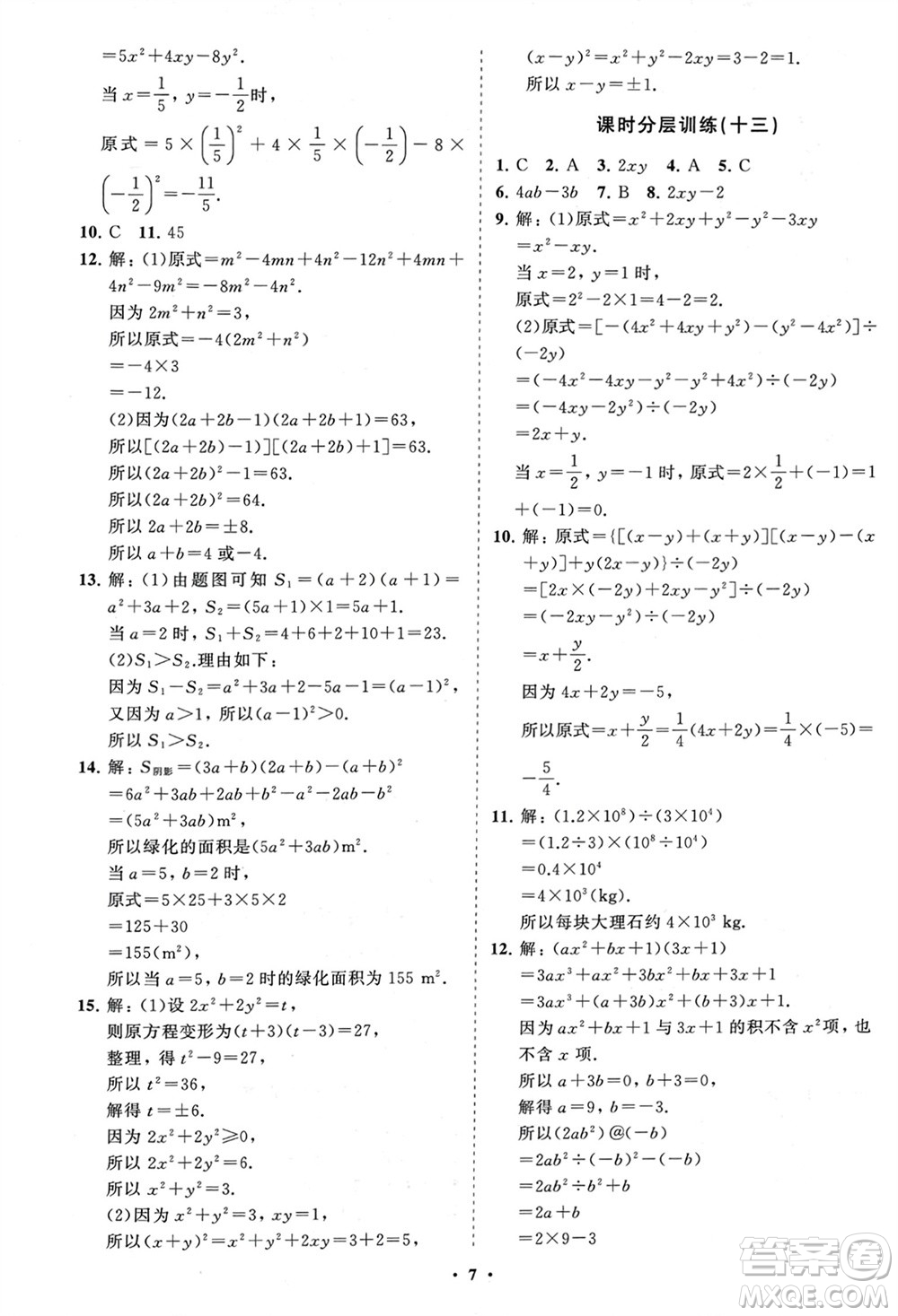 山東教育出版社2024年春初中同步練習冊分層卷六年級數(shù)學下冊五四制魯教版參考答案