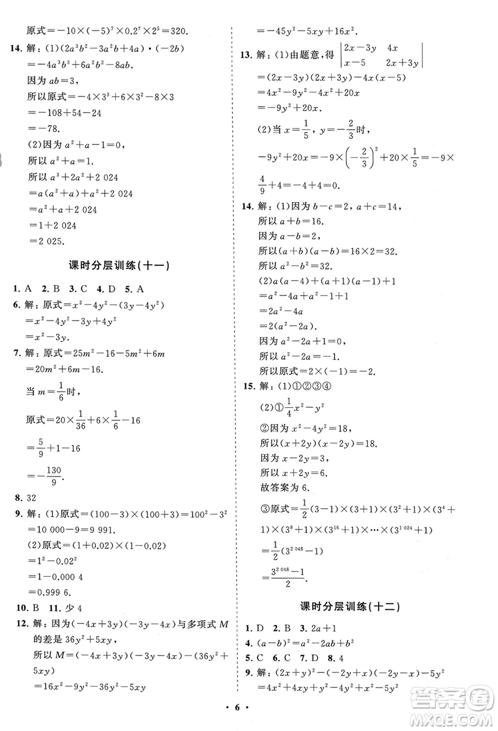 山東教育出版社2024年春初中同步練習冊分層卷六年級數(shù)學下冊五四制魯教版參考答案