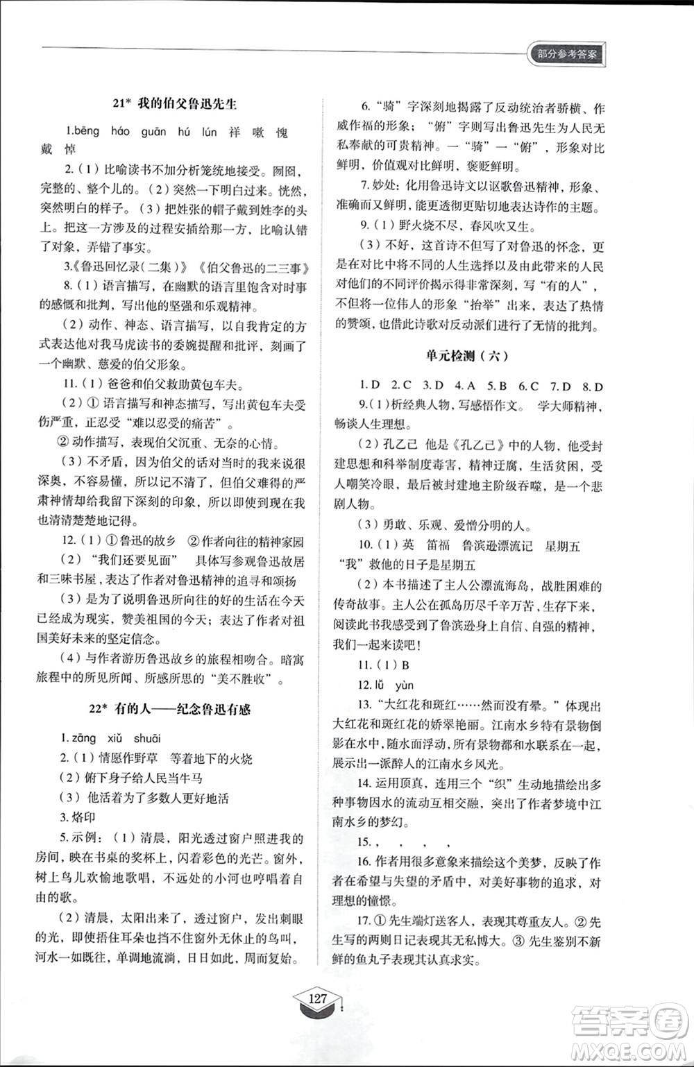 山東教育出版社2024年春初中同步練習(xí)冊(cè)六年級(jí)語(yǔ)文下冊(cè)五四制人教版山東專(zhuān)版參考答案