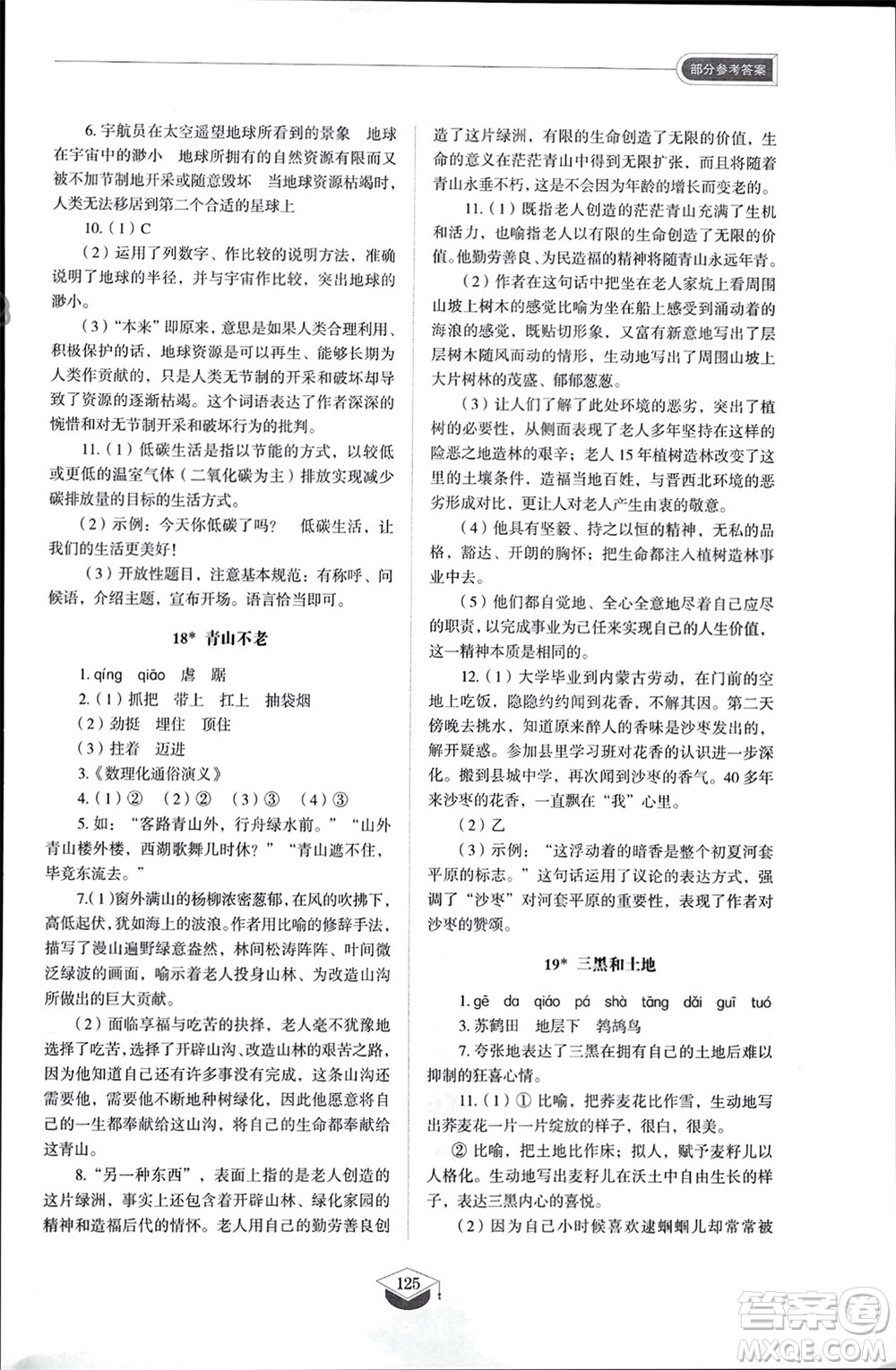 山東教育出版社2024年春初中同步練習(xí)冊(cè)六年級(jí)語(yǔ)文下冊(cè)五四制人教版山東專(zhuān)版參考答案