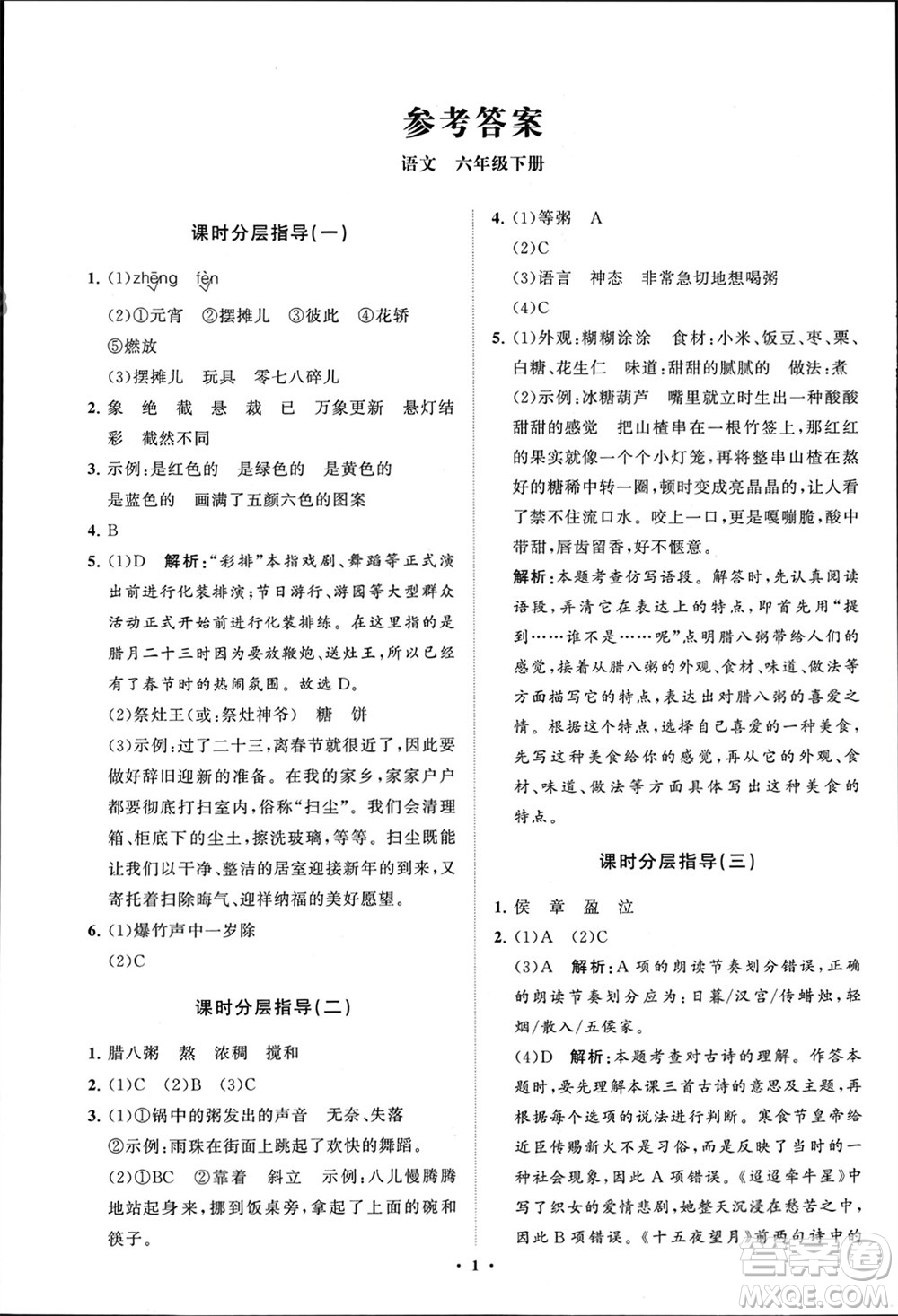 山東教育出版社2024年春小學同步練習冊分層指導六年級語文下冊通用版參考答案