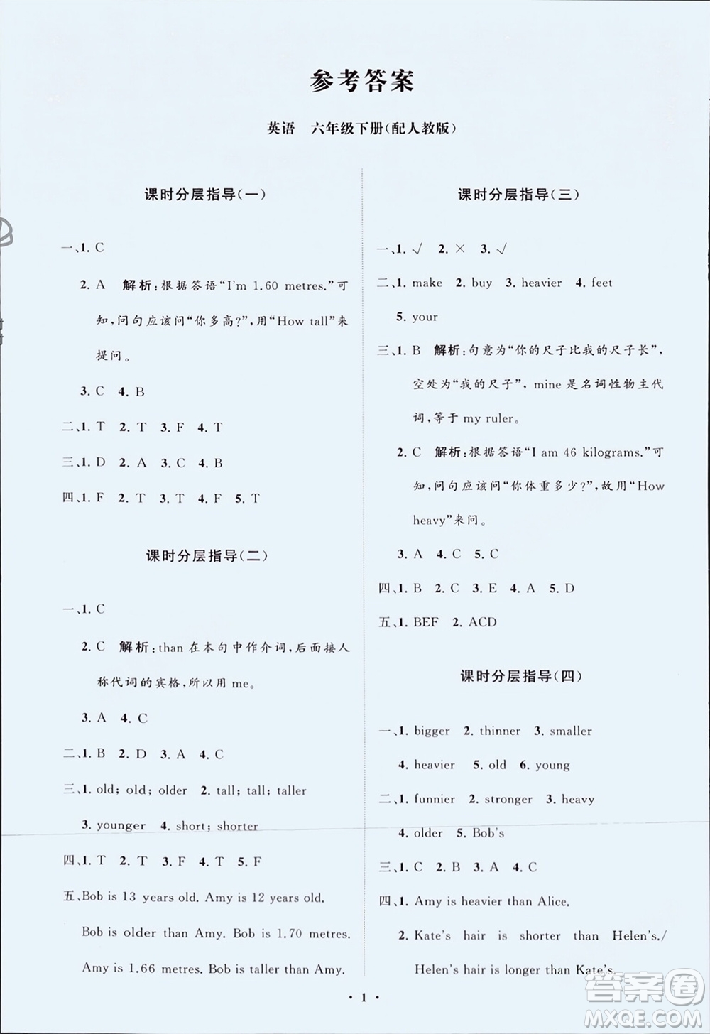 山東教育出版社2024年春小學(xué)同步練習(xí)冊分層指導(dǎo)六年級英語下冊人教版參考答案