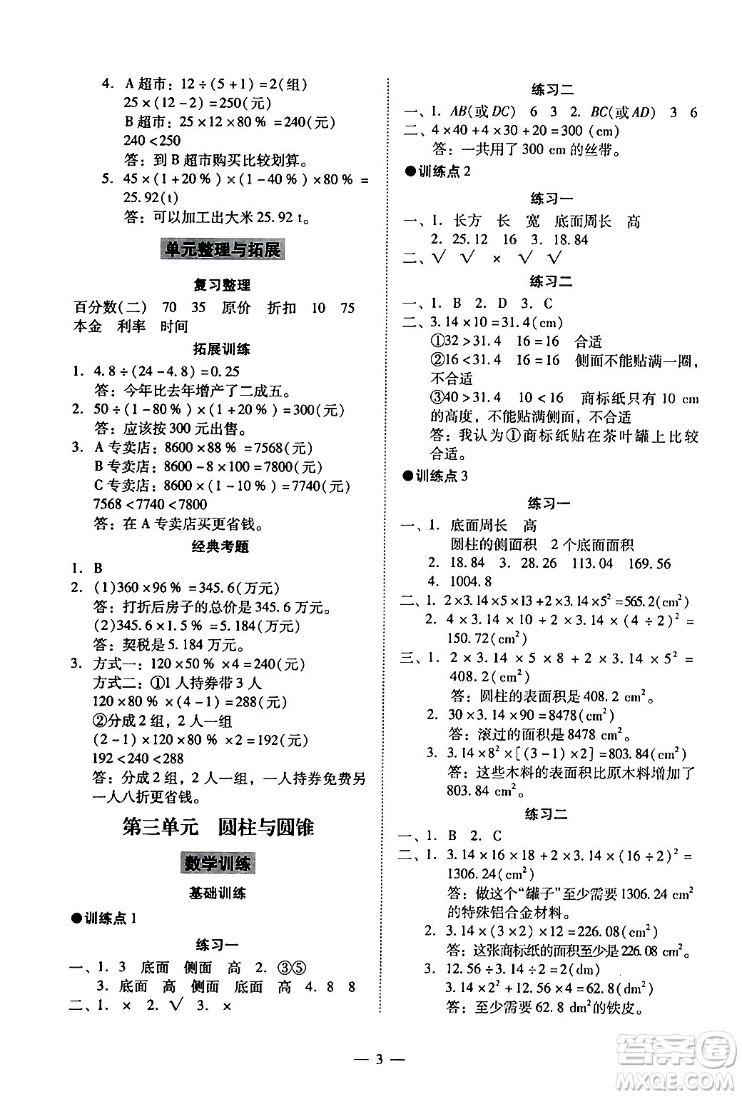 廣州出版社2024年春小學(xué)數(shù)學(xué)目標(biāo)實(shí)施手冊(cè)六年級(jí)數(shù)學(xué)下冊(cè)廣州專版答案