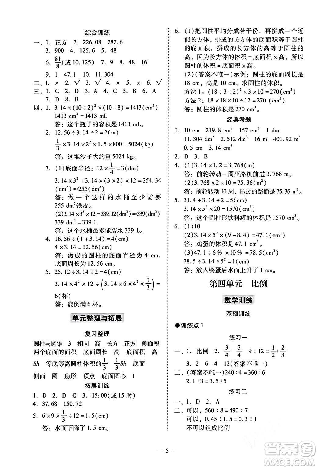 廣州出版社2024年春小學(xué)數(shù)學(xué)目標(biāo)實(shí)施手冊(cè)六年級(jí)數(shù)學(xué)下冊(cè)廣州專版答案