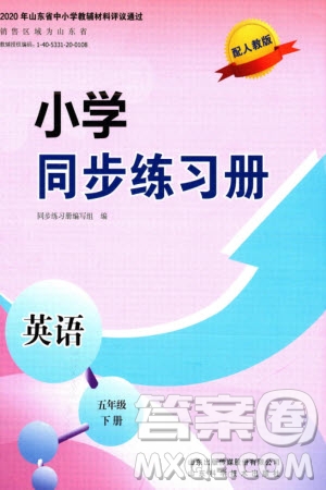 山東科學(xué)技術(shù)出版社2024年春小學(xué)同步練習(xí)冊五年級英語下冊人教版參考答案