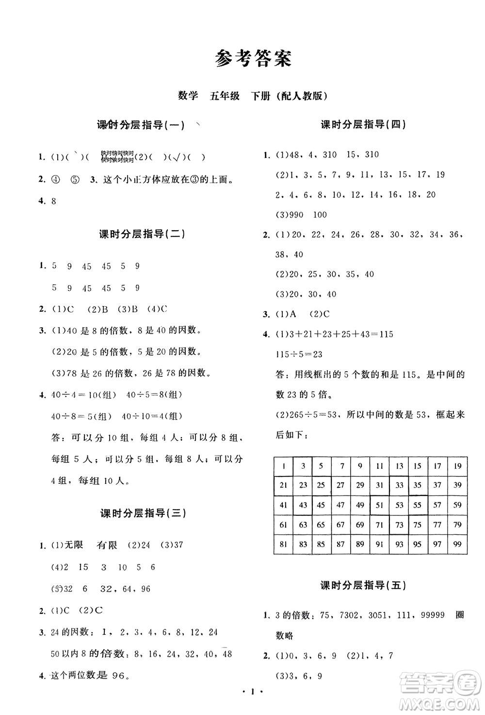 山東教育出版社2024年春小學(xué)同步練習(xí)冊(cè)分層指導(dǎo)五年級(jí)數(shù)學(xué)下冊(cè)人教版參考答案