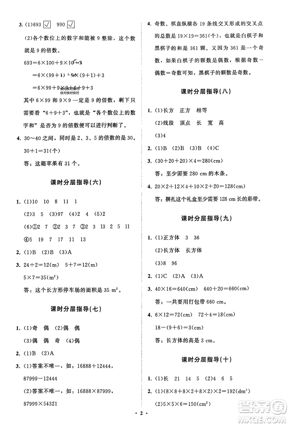 山東教育出版社2024年春小學(xué)同步練習(xí)冊(cè)分層指導(dǎo)五年級(jí)數(shù)學(xué)下冊(cè)人教版參考答案