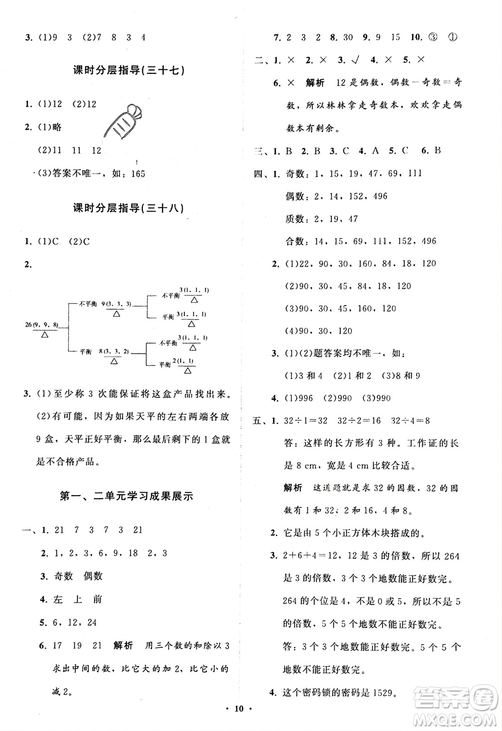 山東教育出版社2024年春小學(xué)同步練習(xí)冊(cè)分層指導(dǎo)五年級(jí)數(shù)學(xué)下冊(cè)人教版參考答案