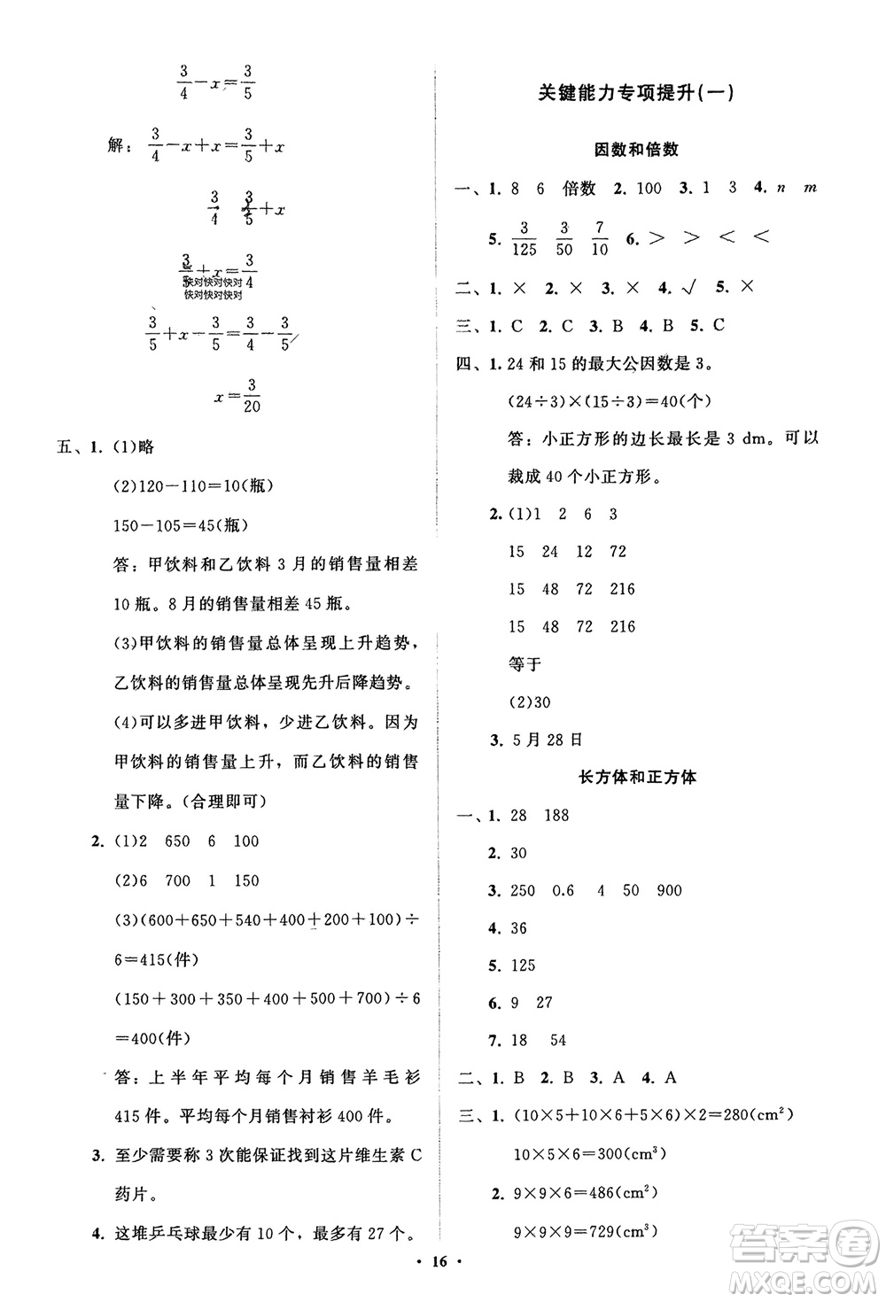 山東教育出版社2024年春小學(xué)同步練習(xí)冊(cè)分層指導(dǎo)五年級(jí)數(shù)學(xué)下冊(cè)人教版參考答案