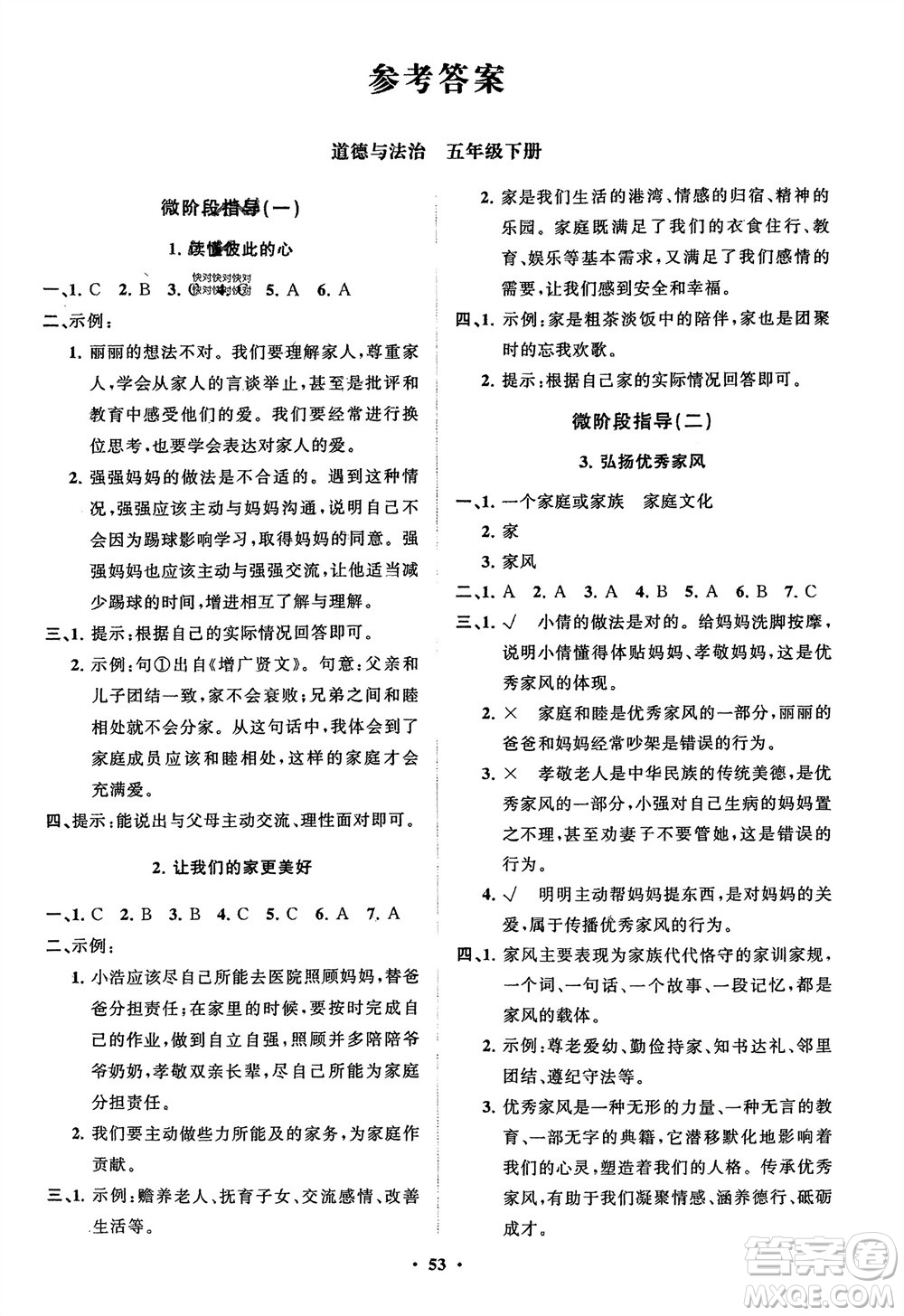 山東教育出版社2024年春小學(xué)同步練習(xí)冊(cè)分層指導(dǎo)五年級(jí)道德與法治下冊(cè)通用版參考答案