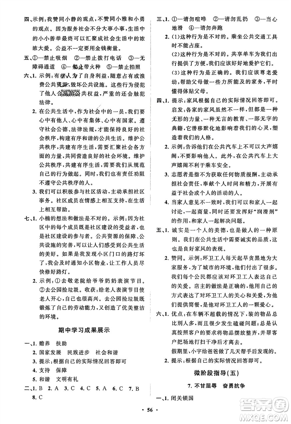 山東教育出版社2024年春小學(xué)同步練習(xí)冊(cè)分層指導(dǎo)五年級(jí)道德與法治下冊(cè)通用版參考答案