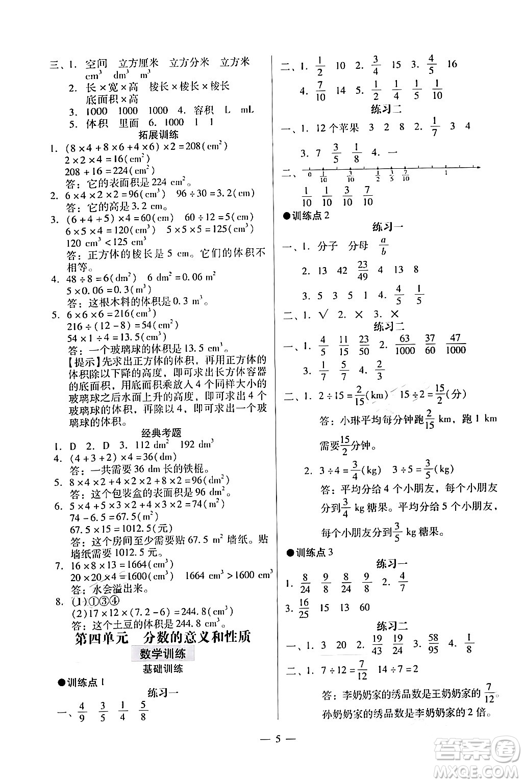 廣州出版社2024年春小學(xué)數(shù)學(xué)目標(biāo)實(shí)施手冊(cè)五年級(jí)數(shù)學(xué)下冊(cè)廣州專(zhuān)版答案