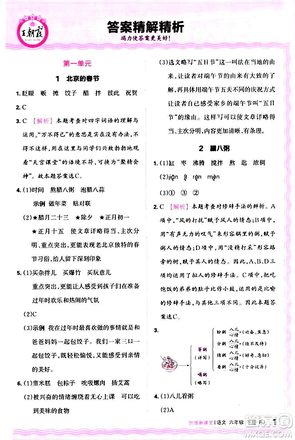 江西人民出版社2024年春王朝霞創(chuàng)維新課堂六年級語文下冊人教版答案