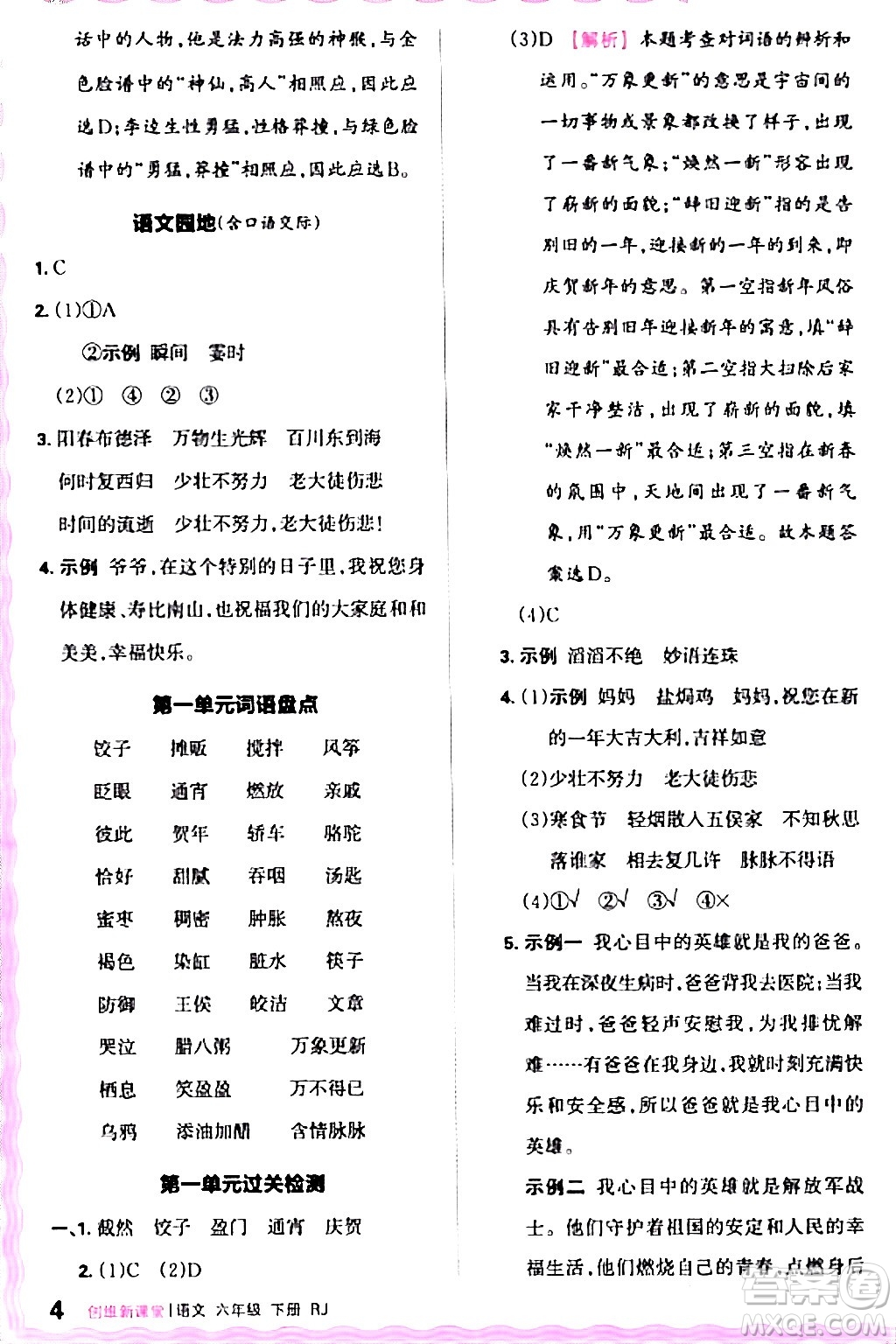 江西人民出版社2024年春王朝霞創(chuàng)維新課堂六年級語文下冊人教版答案