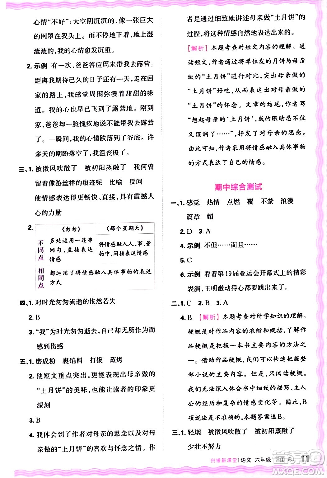 江西人民出版社2024年春王朝霞創(chuàng)維新課堂六年級語文下冊人教版答案