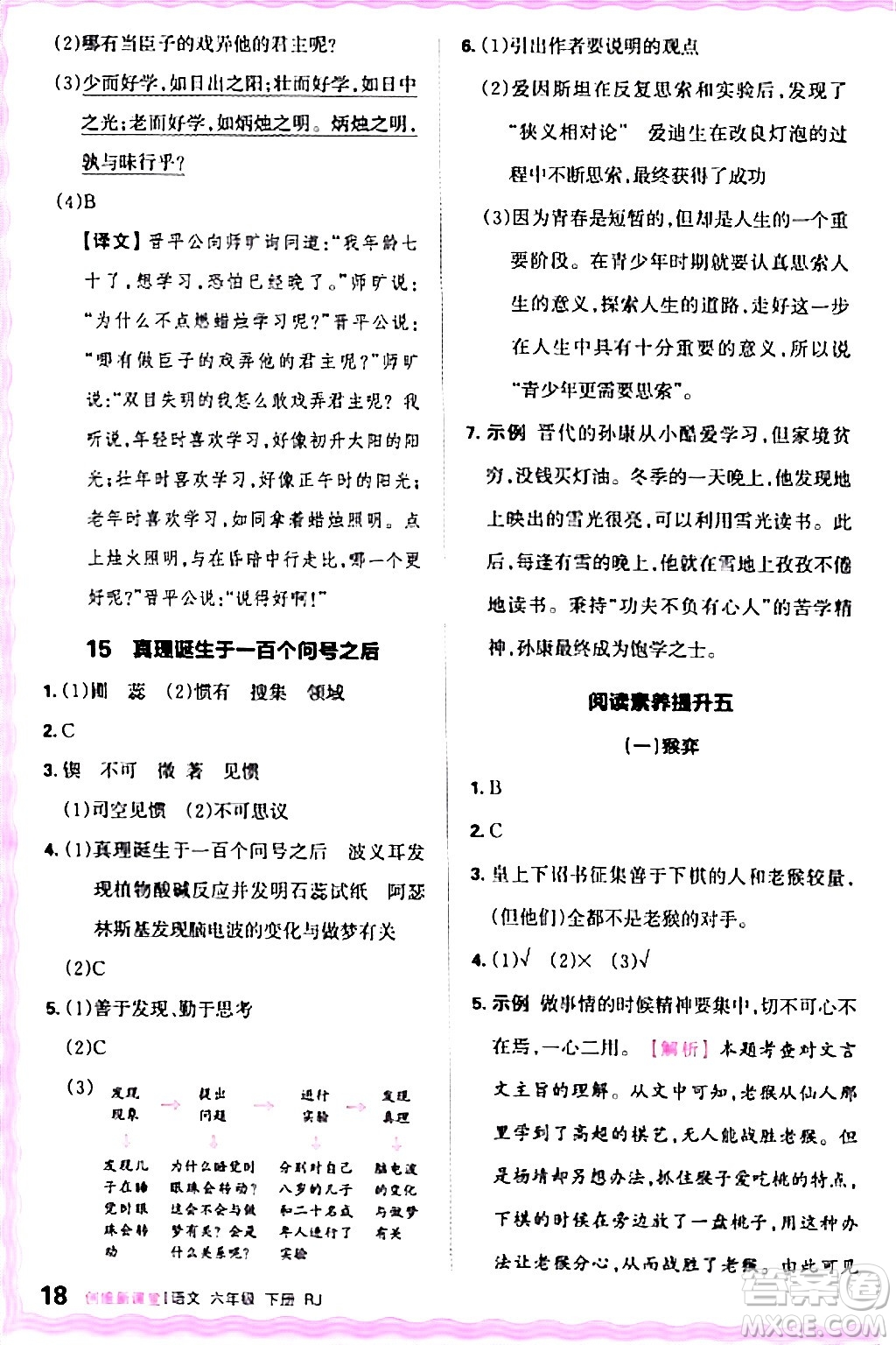 江西人民出版社2024年春王朝霞創(chuàng)維新課堂六年級語文下冊人教版答案