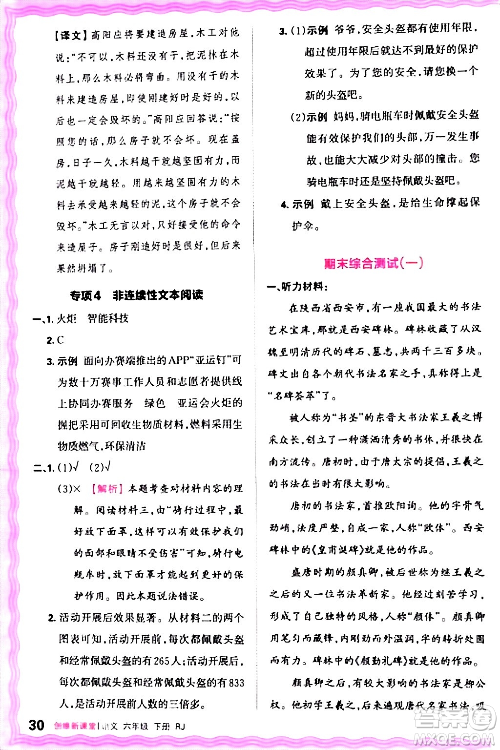 江西人民出版社2024年春王朝霞創(chuàng)維新課堂六年級語文下冊人教版答案