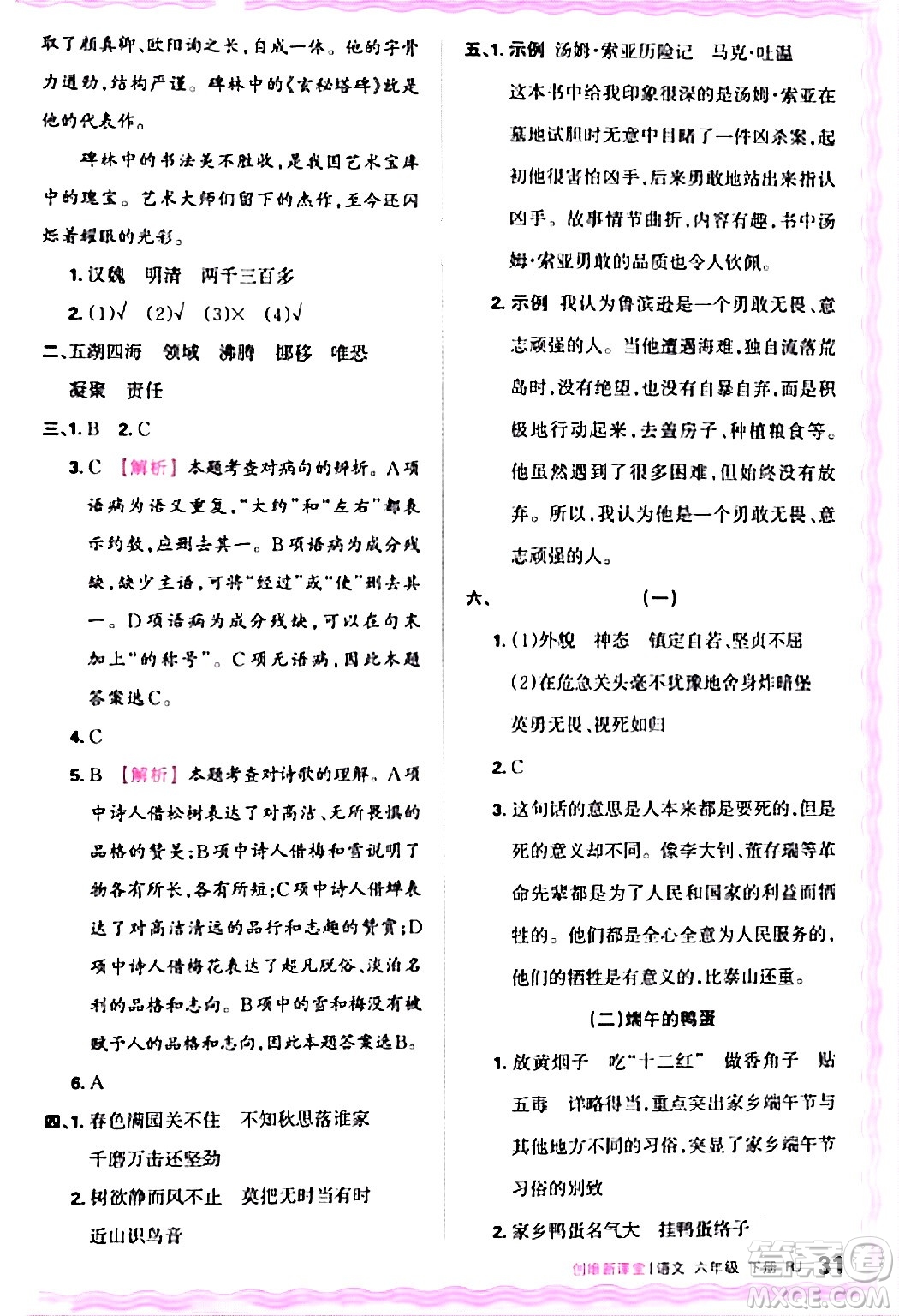 江西人民出版社2024年春王朝霞創(chuàng)維新課堂六年級語文下冊人教版答案