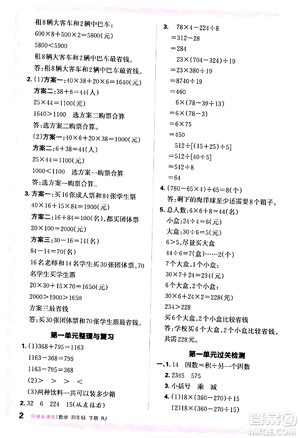 江西人民出版社2024年春王朝霞創(chuàng)維新課堂四年級數(shù)學下冊人教版答案