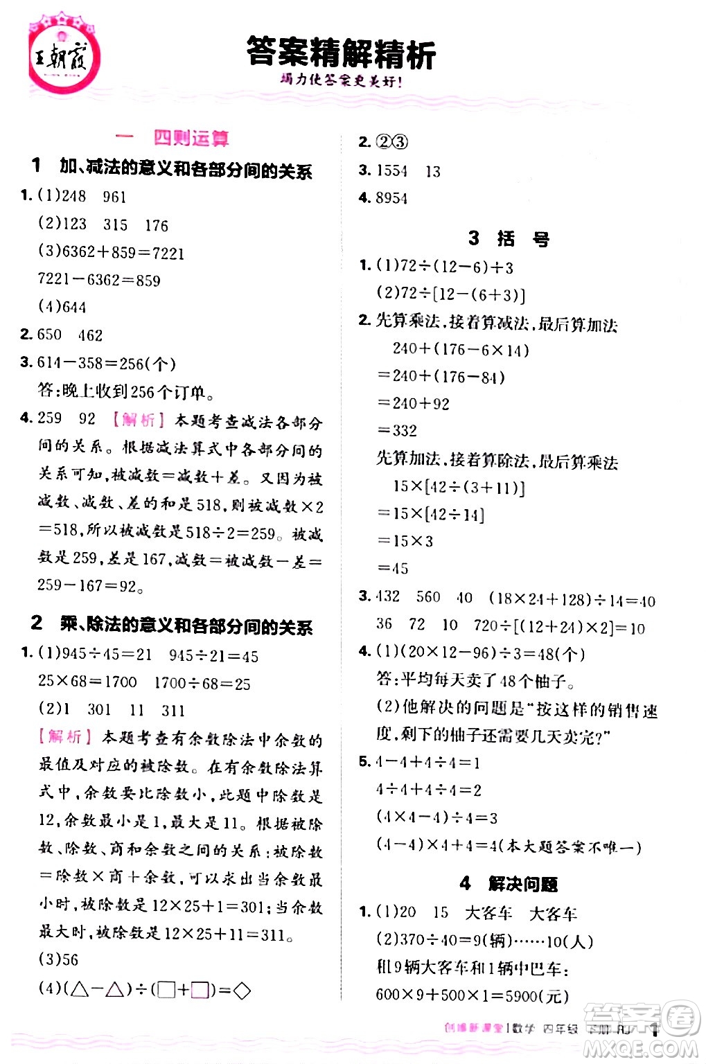 江西人民出版社2024年春王朝霞創(chuàng)維新課堂四年級數(shù)學下冊人教版答案