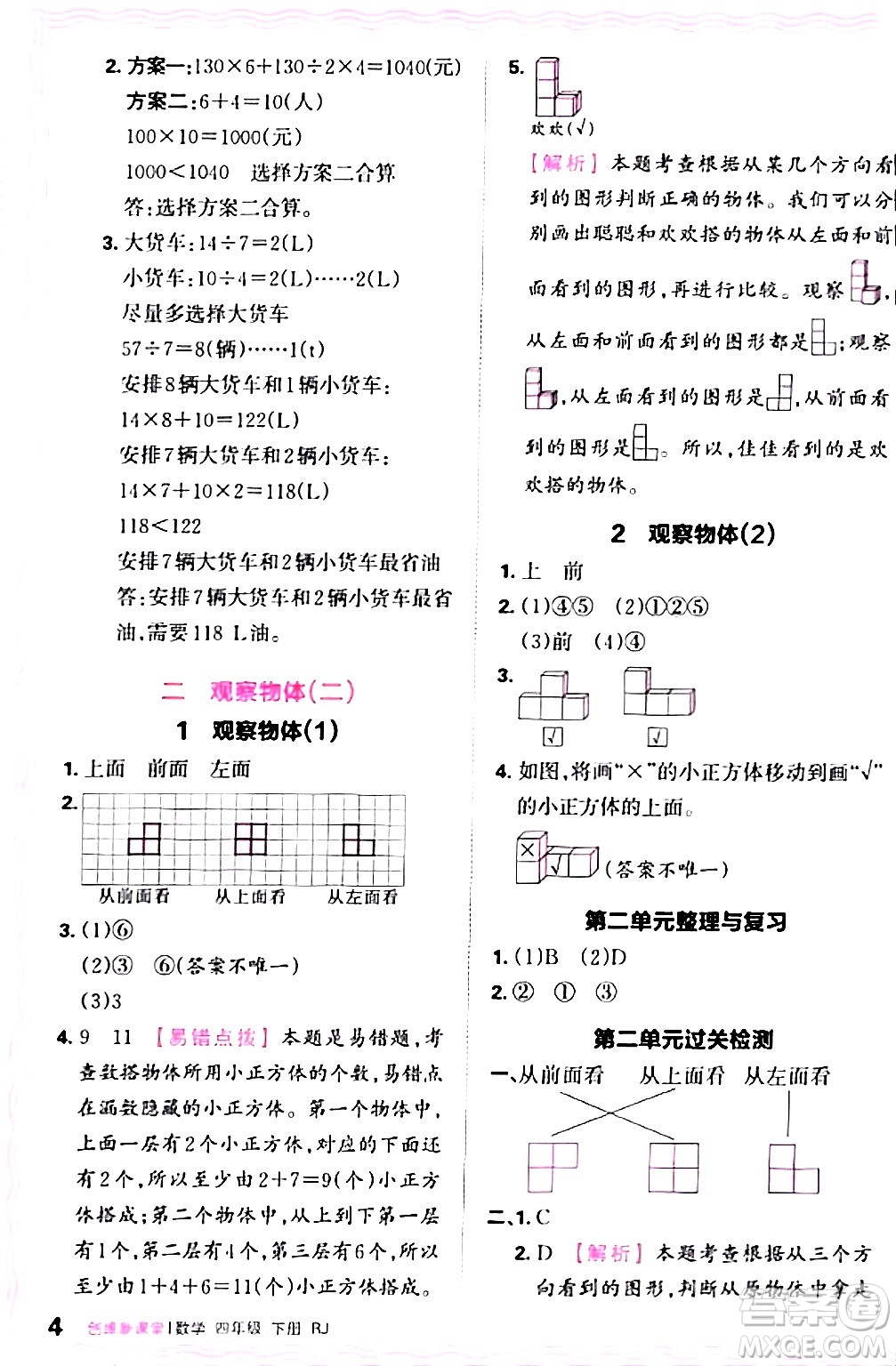 江西人民出版社2024年春王朝霞創(chuàng)維新課堂四年級數(shù)學下冊人教版答案