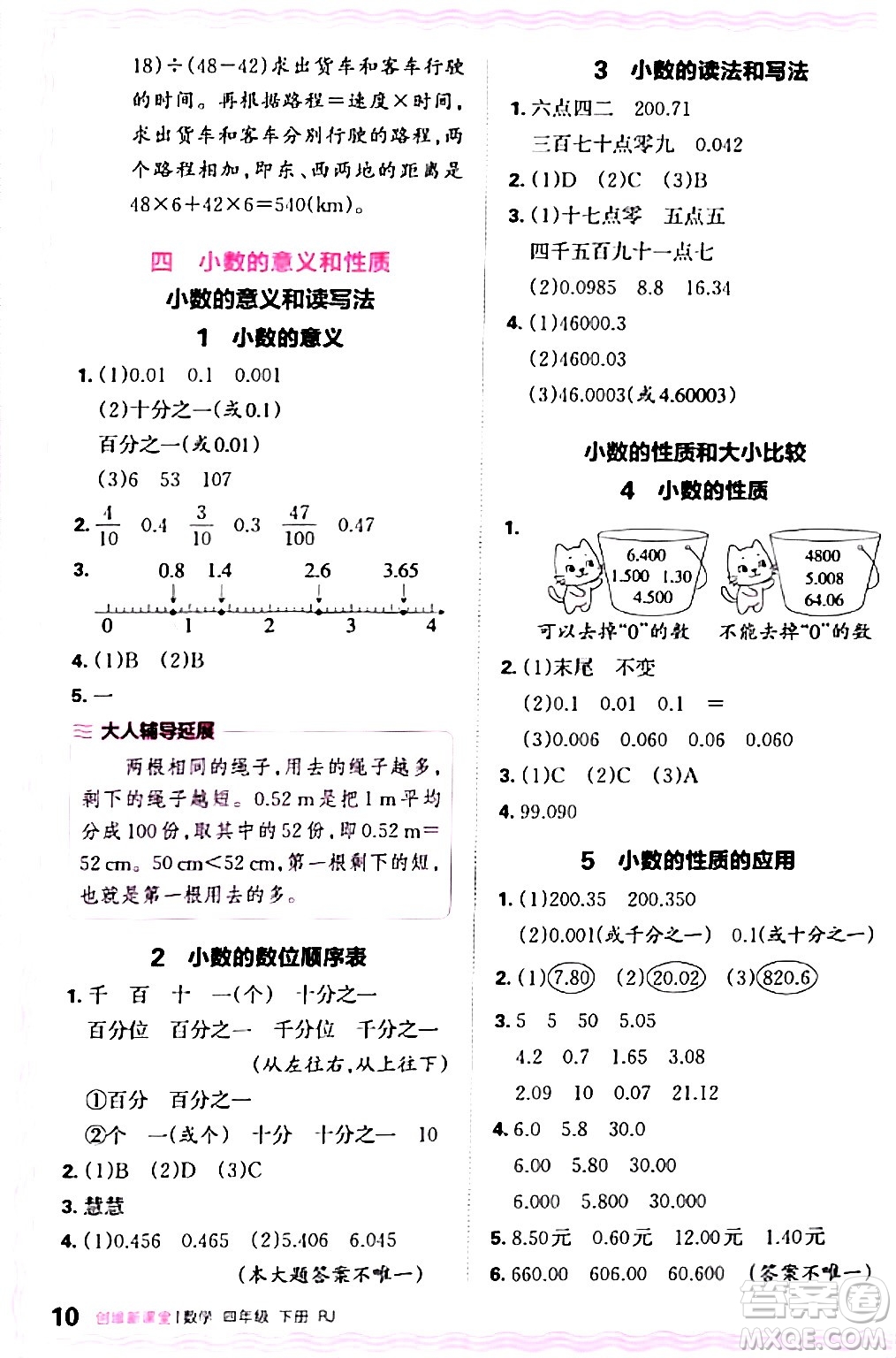 江西人民出版社2024年春王朝霞創(chuàng)維新課堂四年級數(shù)學下冊人教版答案