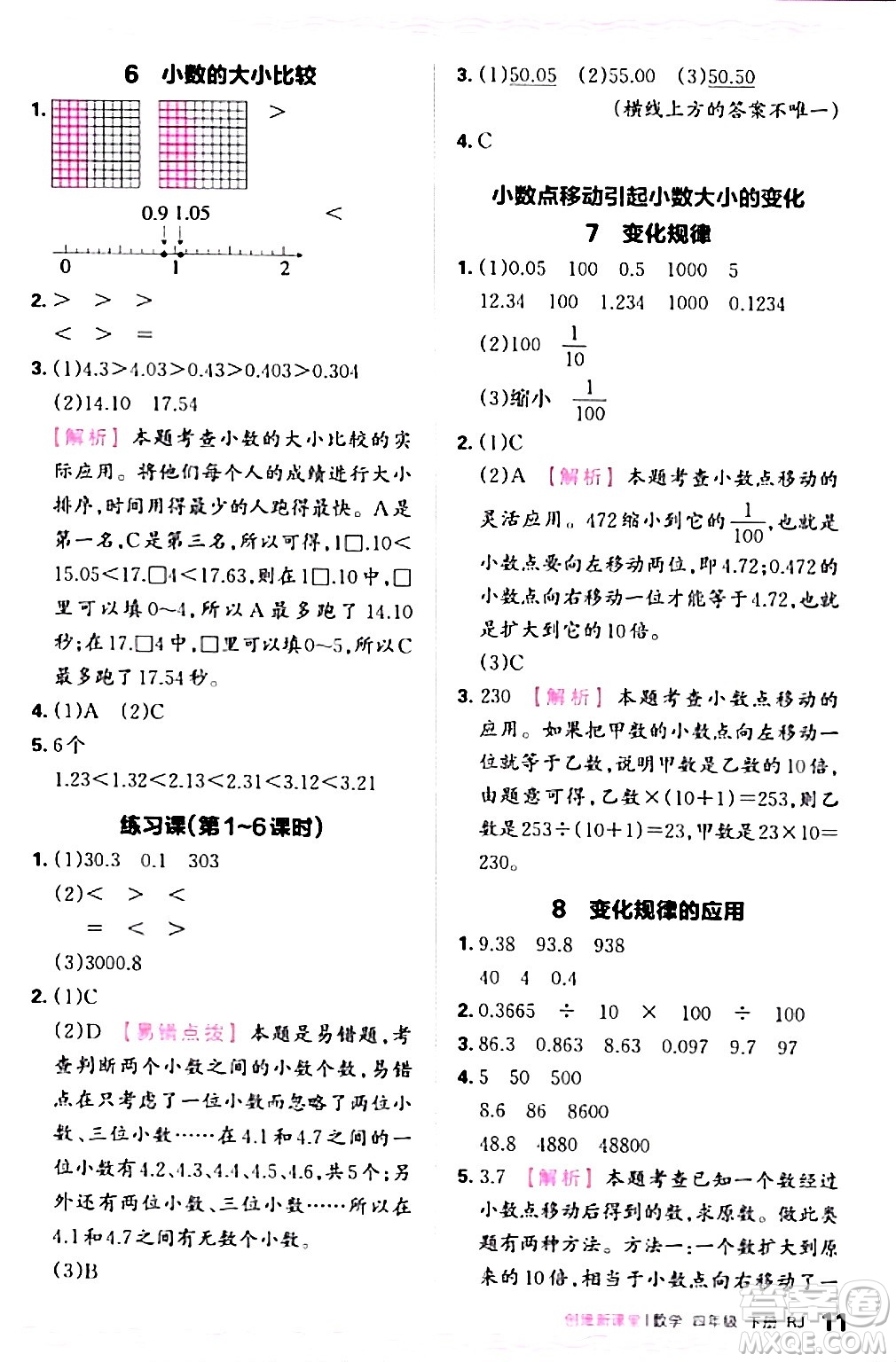 江西人民出版社2024年春王朝霞創(chuàng)維新課堂四年級數(shù)學下冊人教版答案